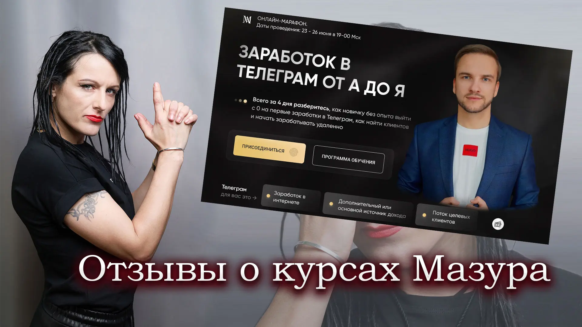 Артем Мазур курсы отзывы.