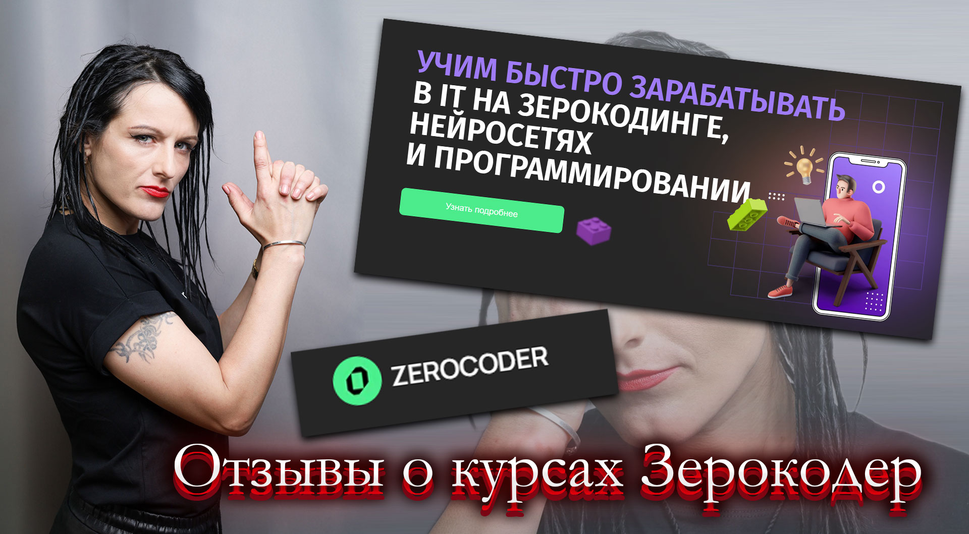 Zerocoder отзывы о курсах.