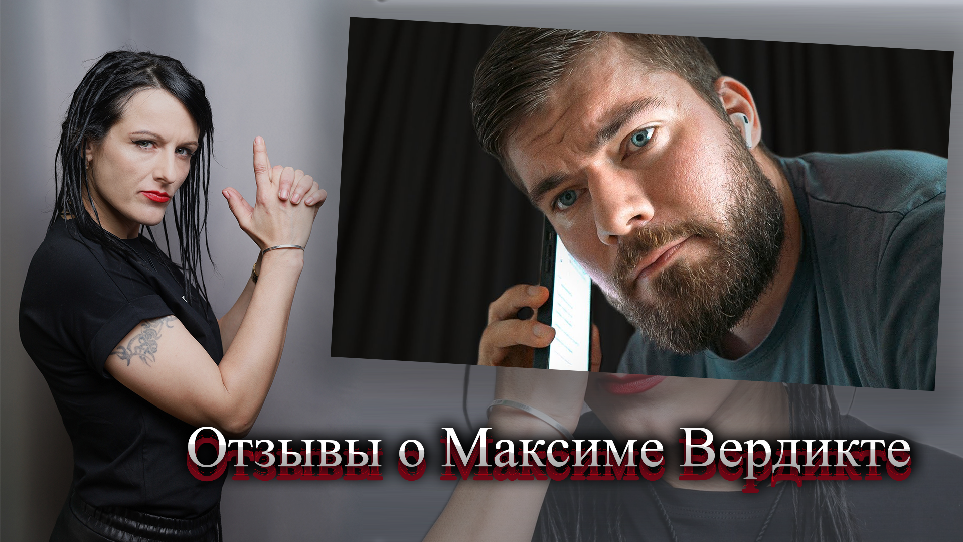 Максим Вердикт: отзывы о психологе