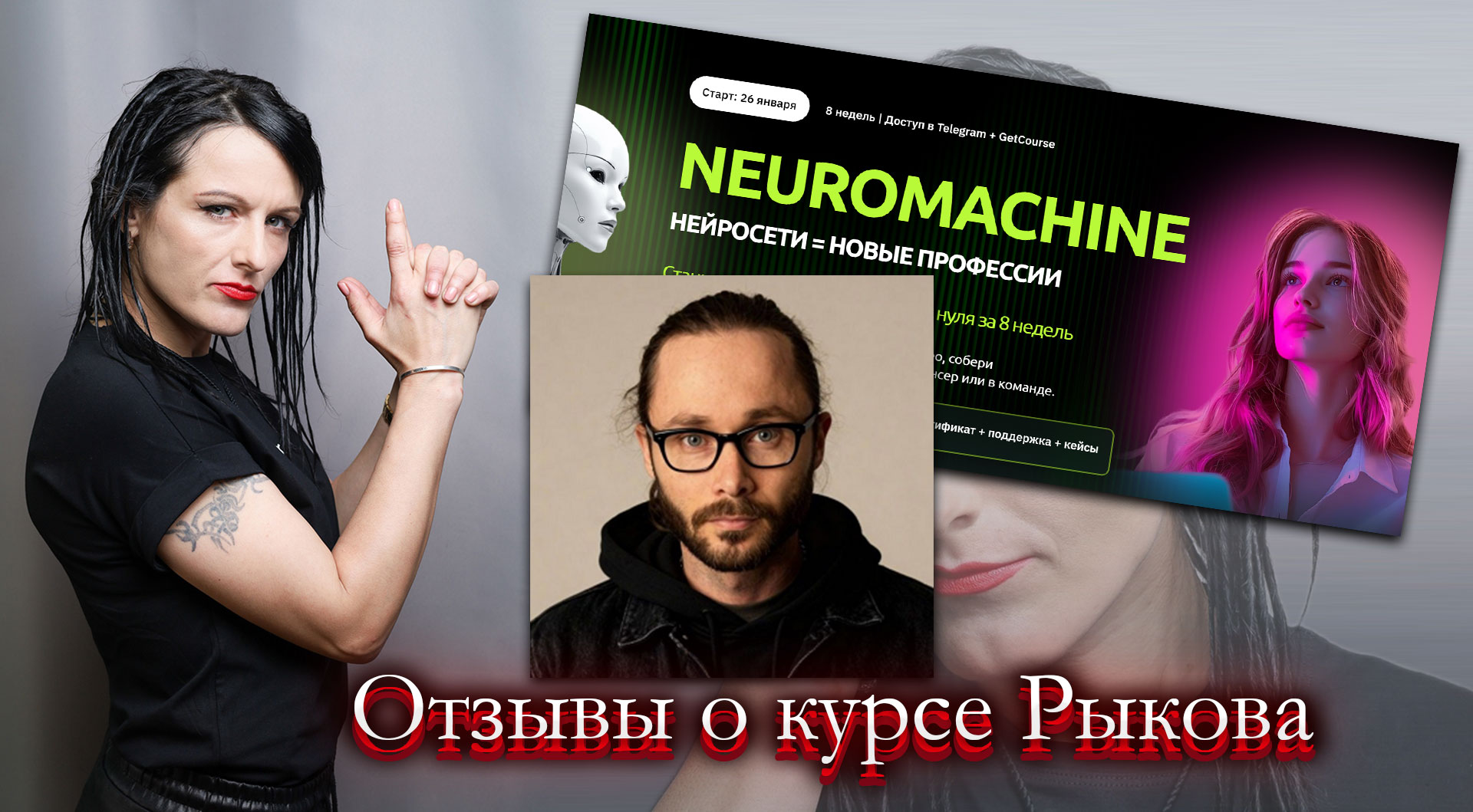 Алексей Рыков нейросети отзывы.