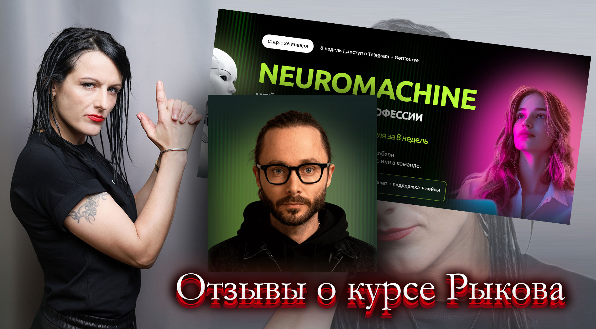 Алексей Рыков нейросети отзывы.