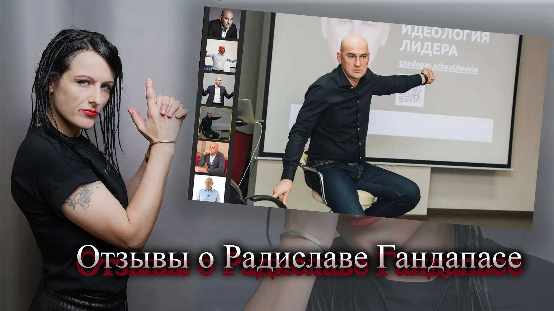 Радислав Гандапас отзывы.