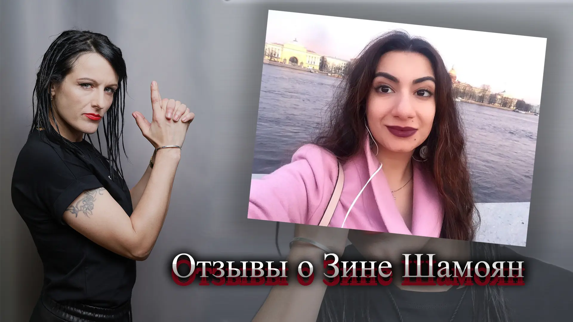 Зина Шамоян отзывы.