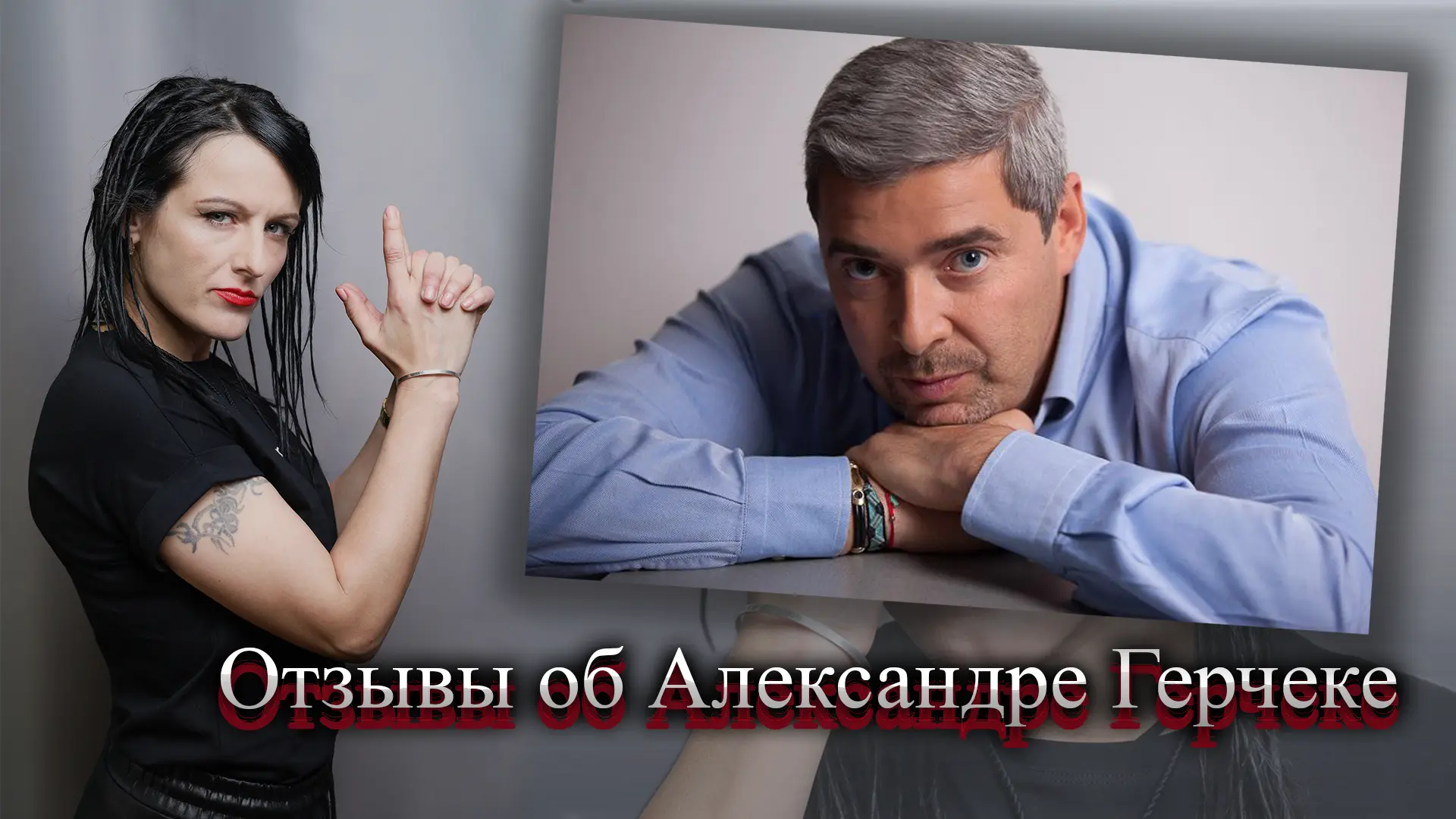 Александр Герчик отзывы.
