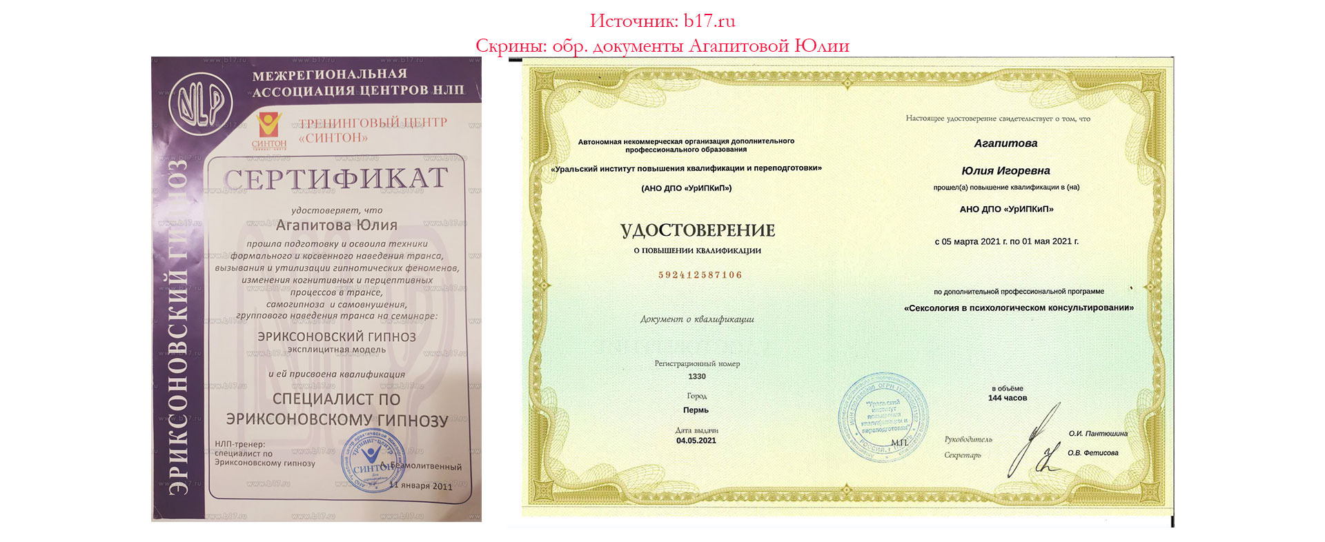 Скриншоты: документы об образовании психолога-сексолога Юлии Агапитовой. Скрины: документы об образовании психолога-сексолога Юлии Агапитовой.