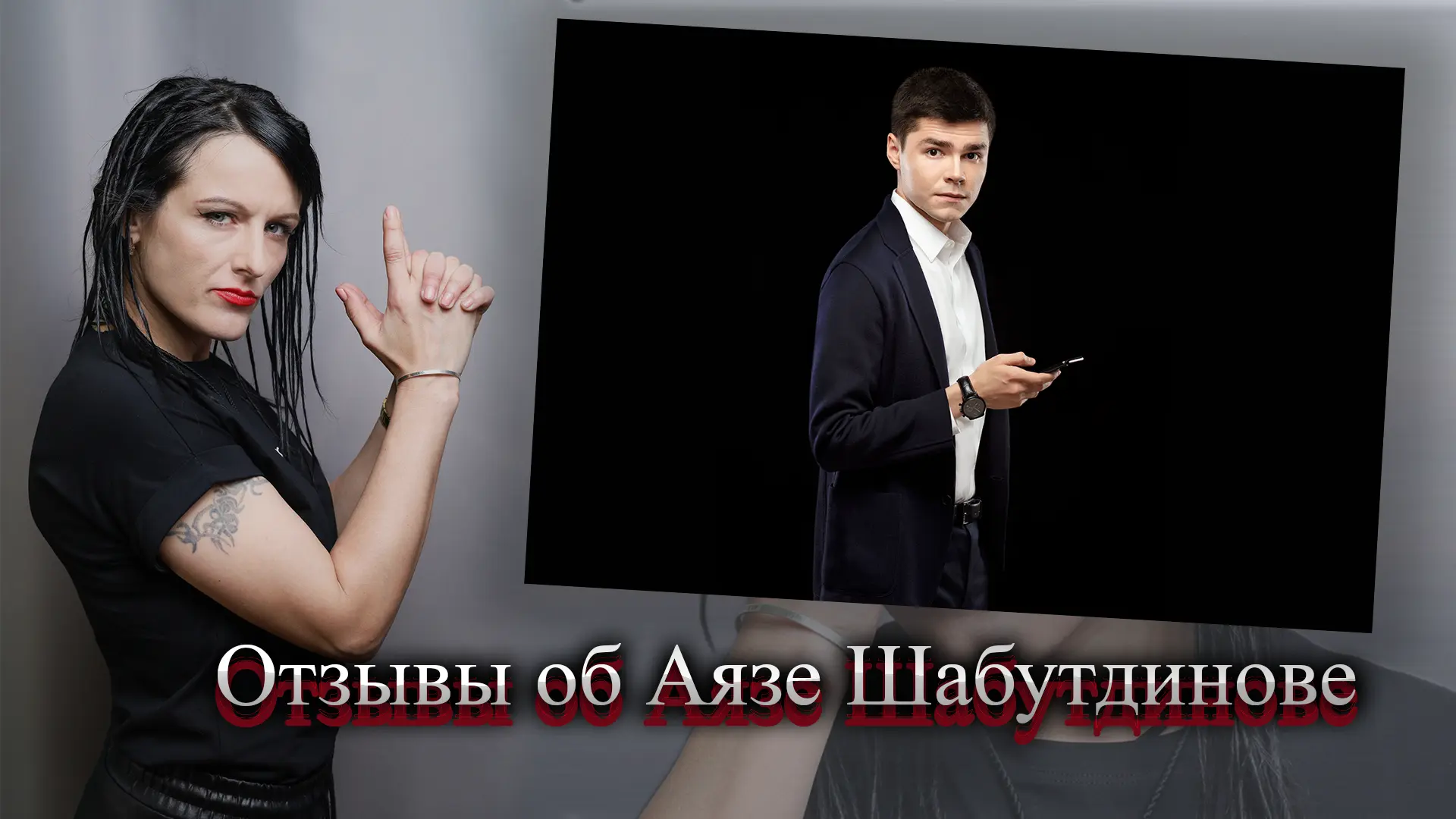 Аяз Шабутдинов разоблачение.