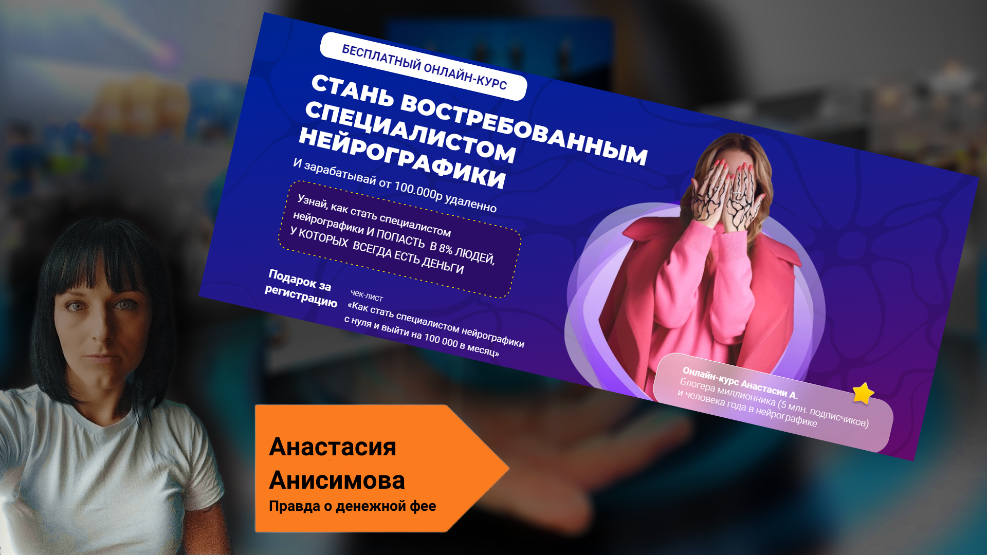 Анастасия Анисимова нейрографика отзывы