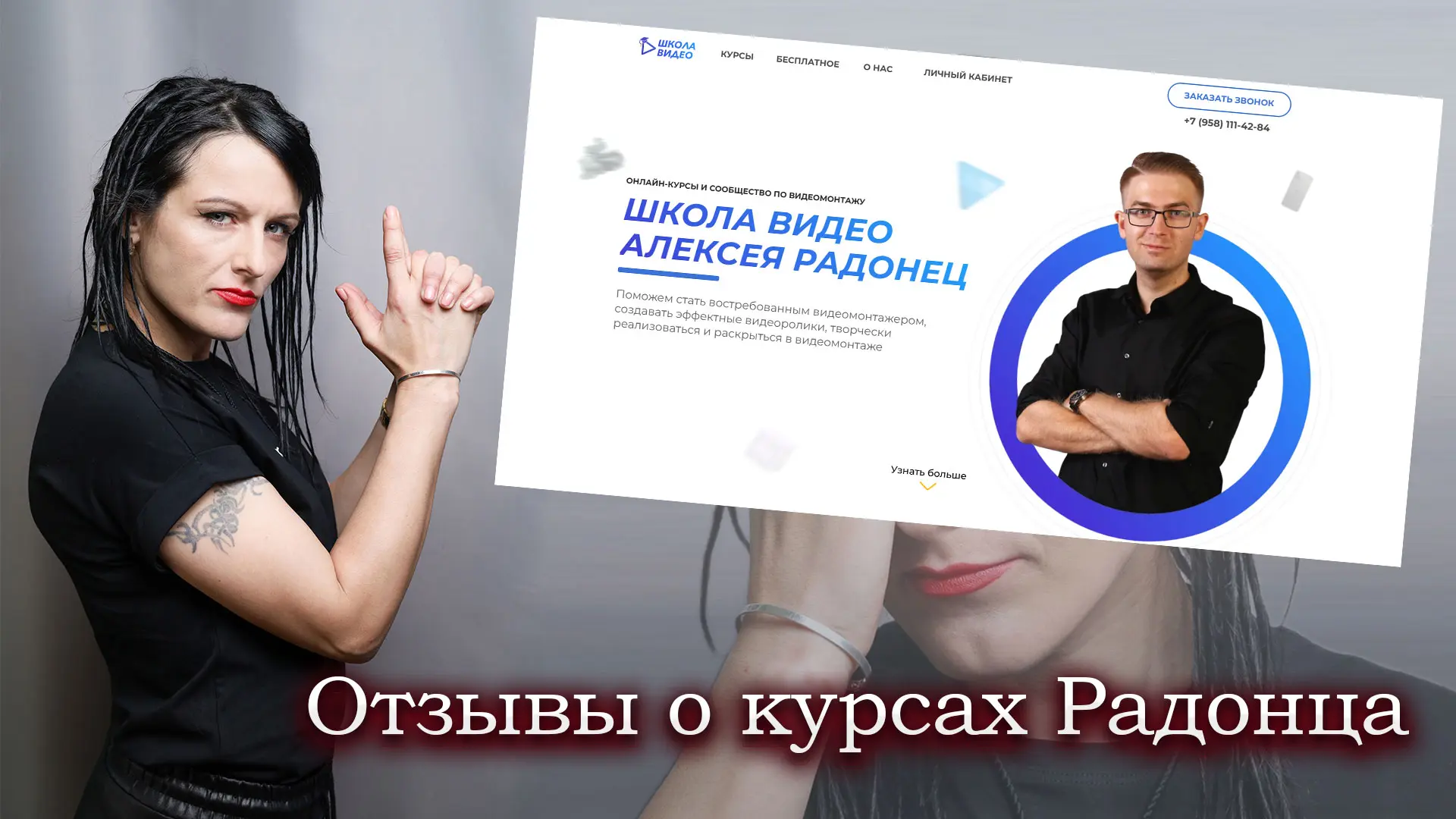 Алексей Радонец отзывы о школе видео.