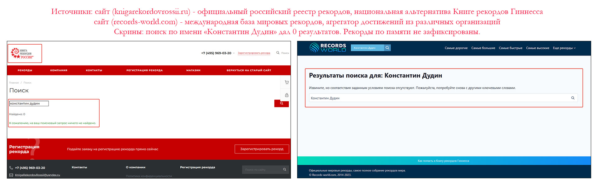 Скриншоты поиска в реестрах рекордов: достижения Константина Дудина не зафиксированы. Поиск Константин Дудин в базах рекордов — не найдено.