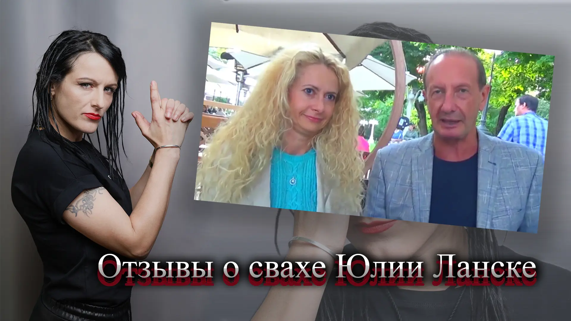 Юлия Ланске отзывы.