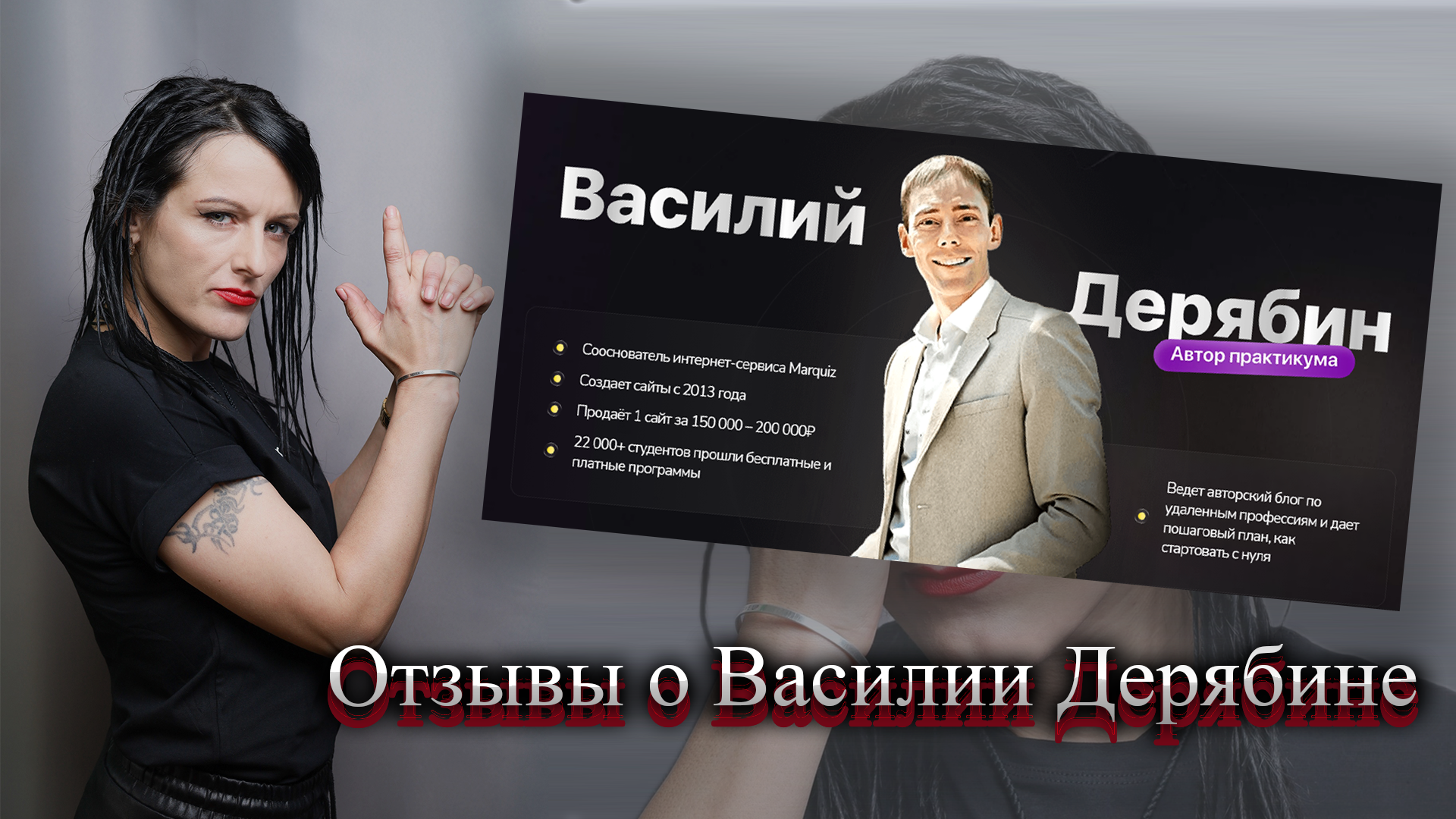 Василий Дерябин отзывы