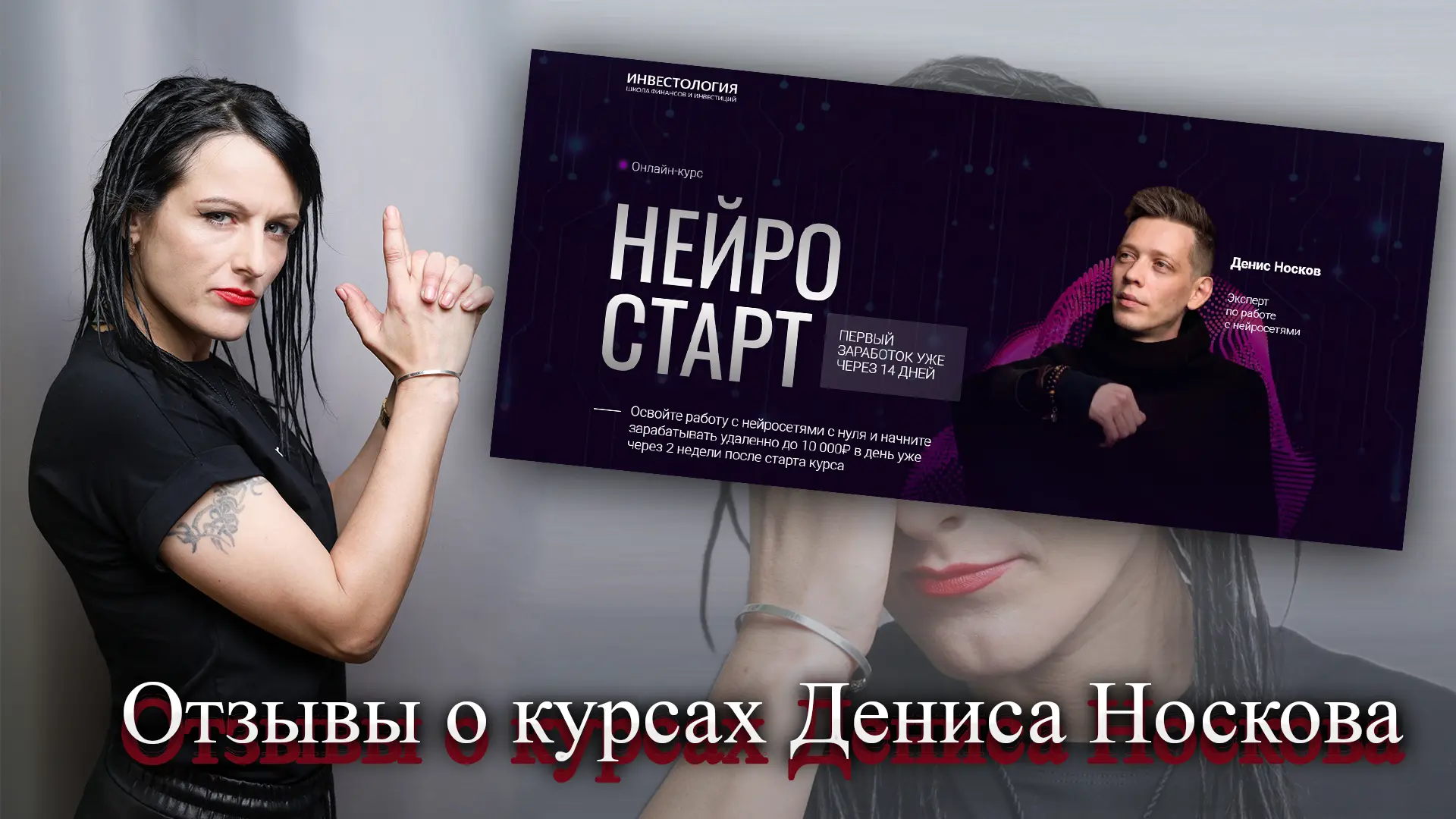 Денис Носков Нейросети отзывы.