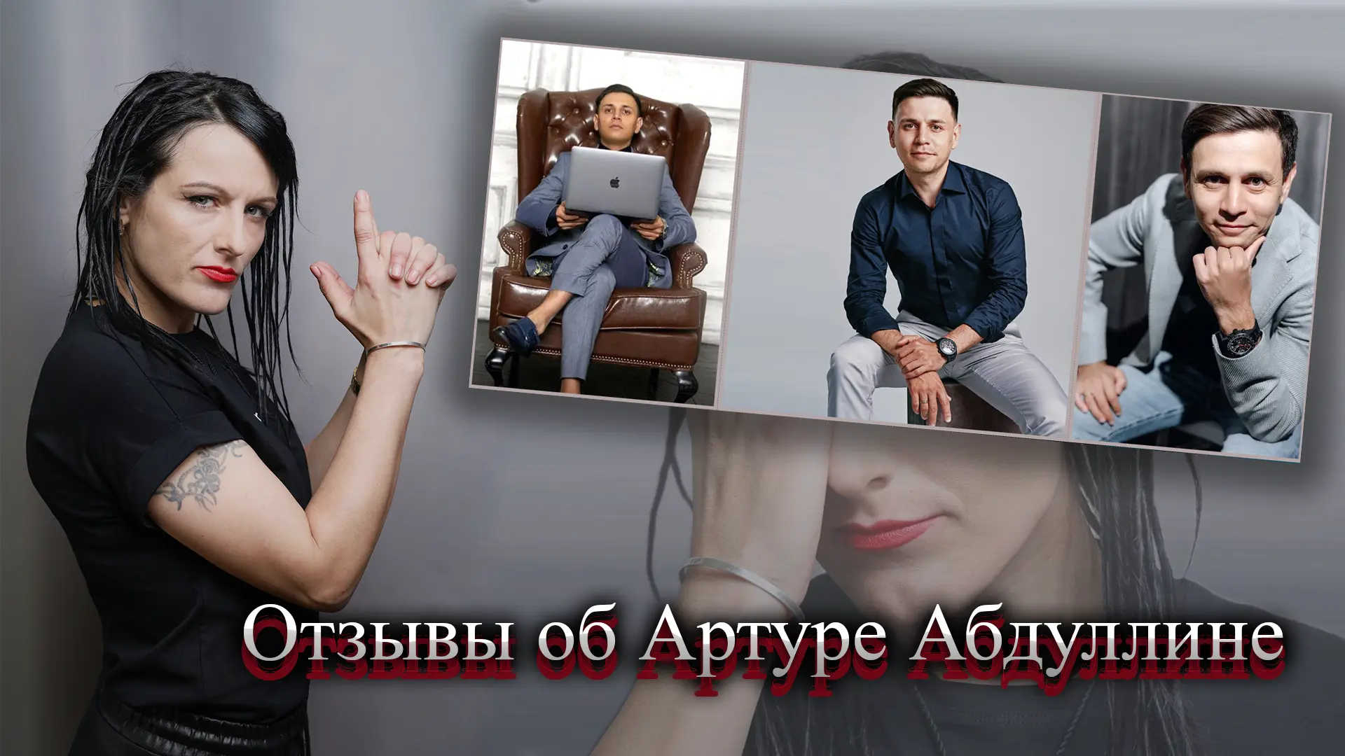 Артур Абдуллин отзывы.