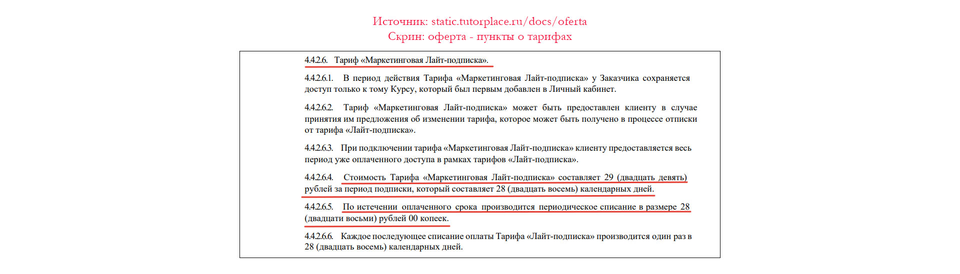 Скриншот оферты: стоимость Маркетинговой Лайт-подписки составляет 29 рублей за 28 дней. Пункт 4.4.2.6 оферты TutorPlace: Маркетинговая Лайт-подписка за 29 рублей.