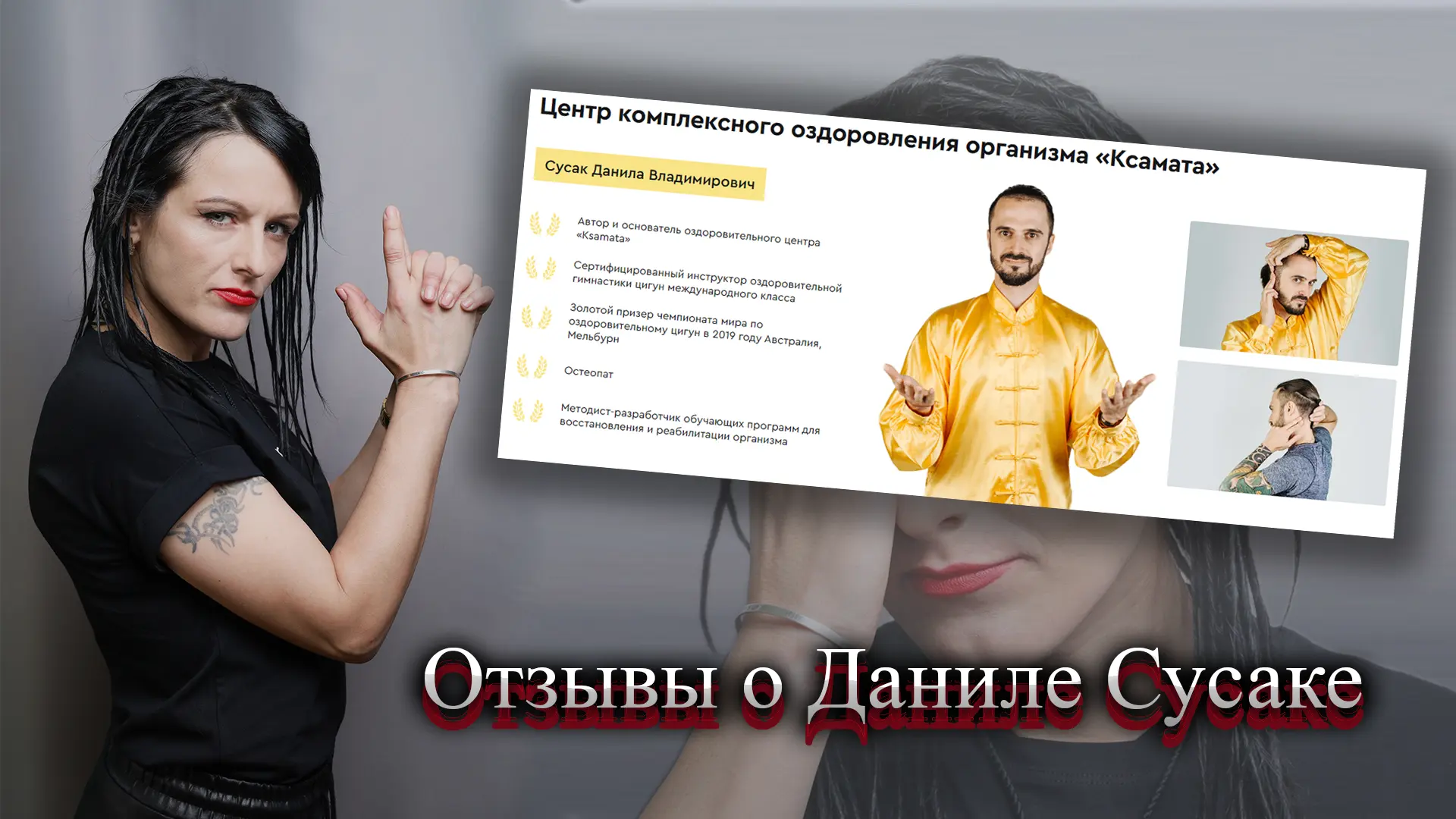 Данила Сусак отзывы реальные.
