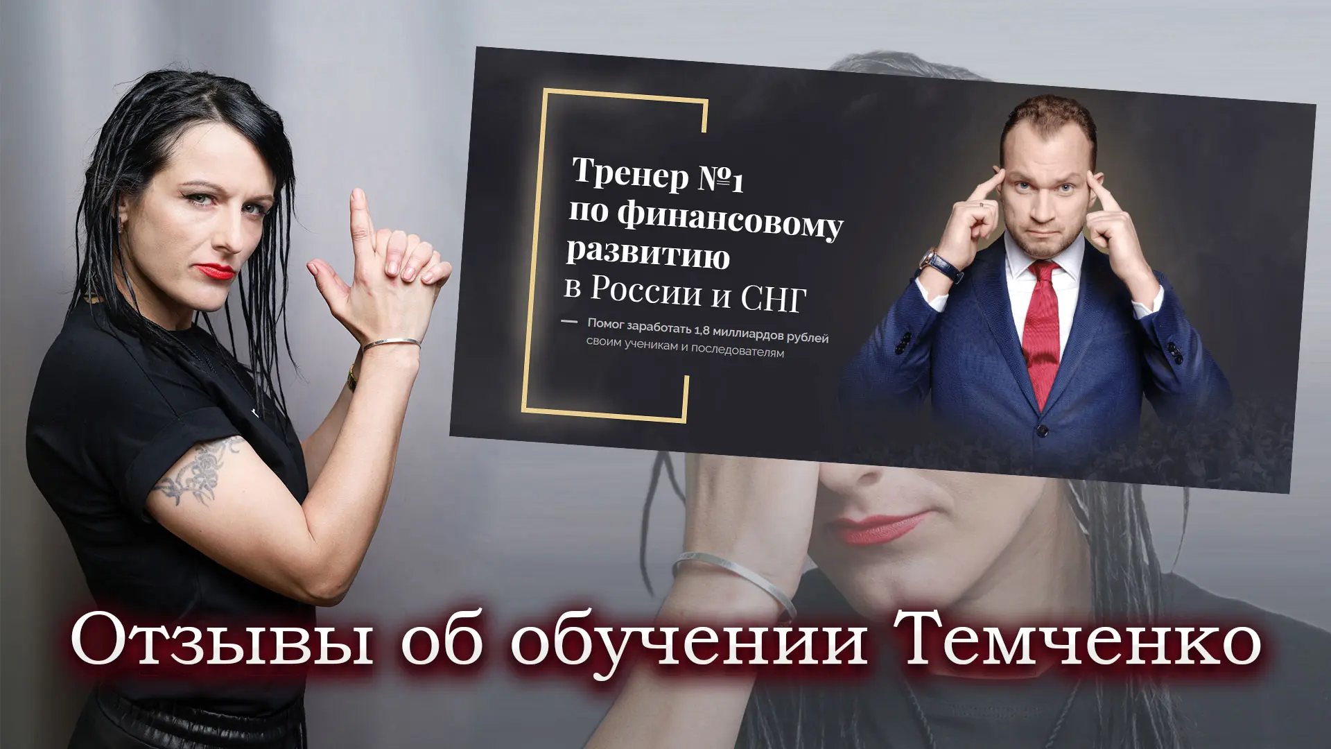 Максим Темченко отзывы.
