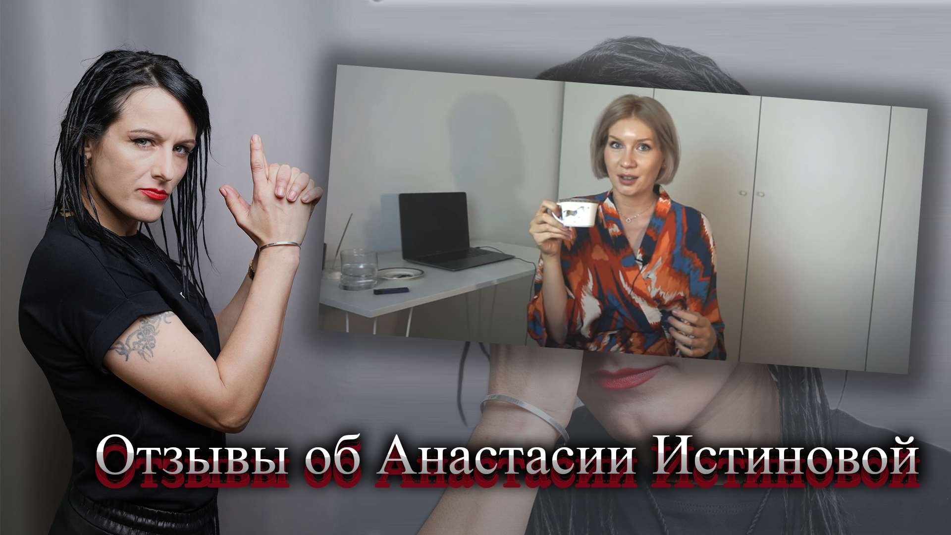 Анастасия Истинова отзывы