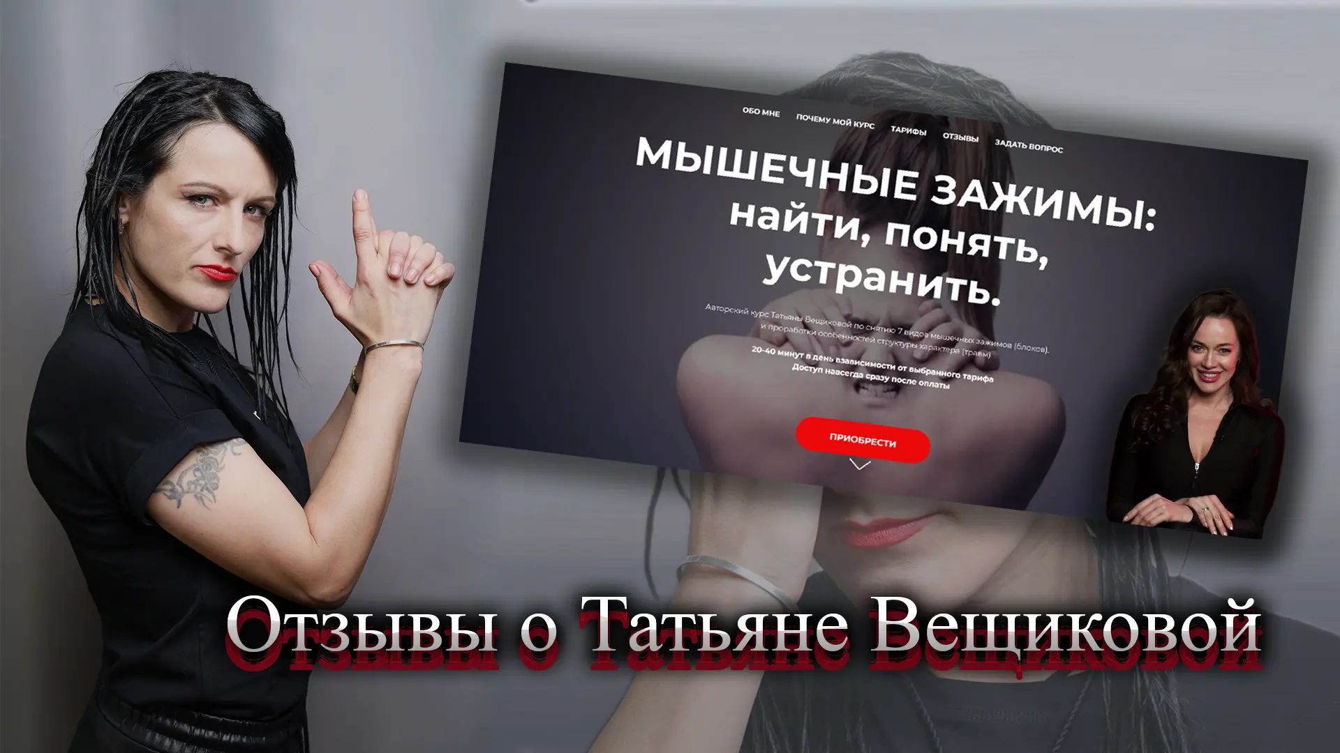 Татьяна Вещикова отзывы.