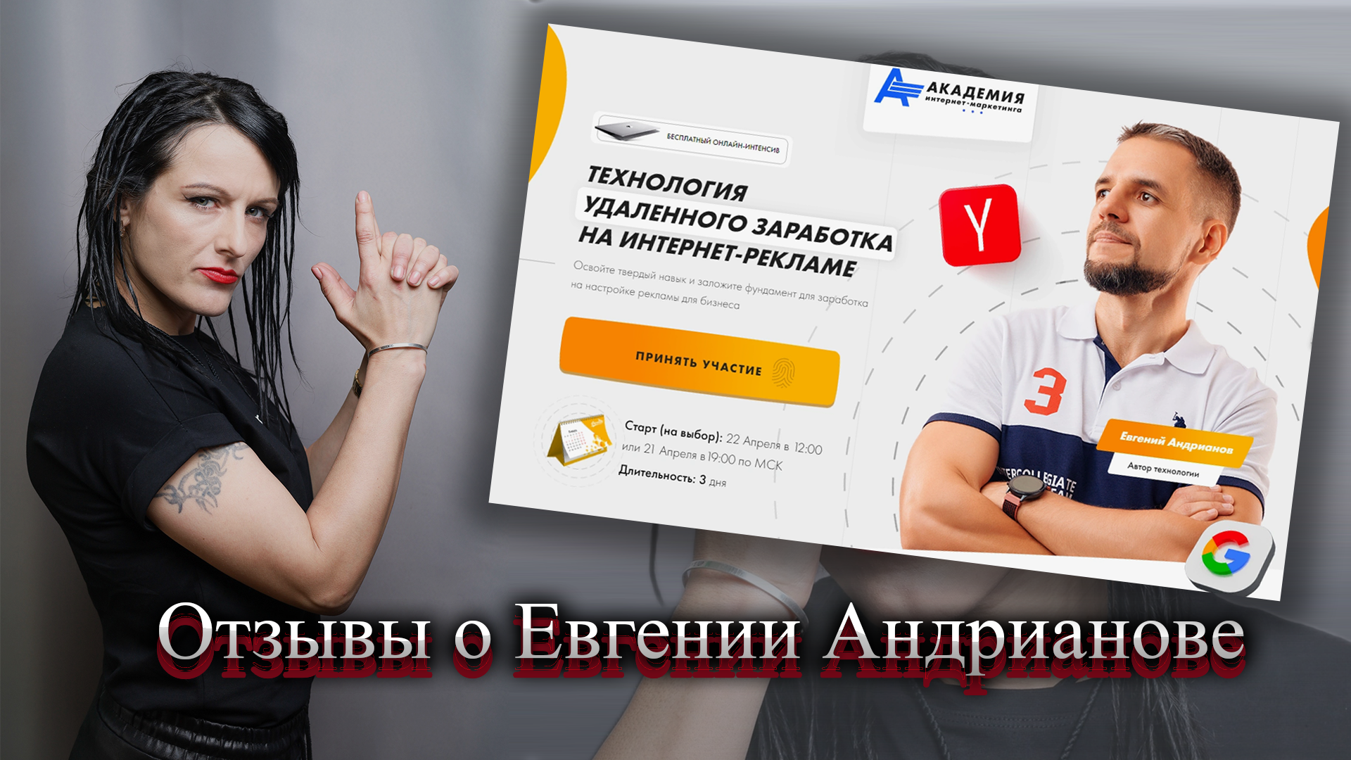 Евгений Андрианов отзывы