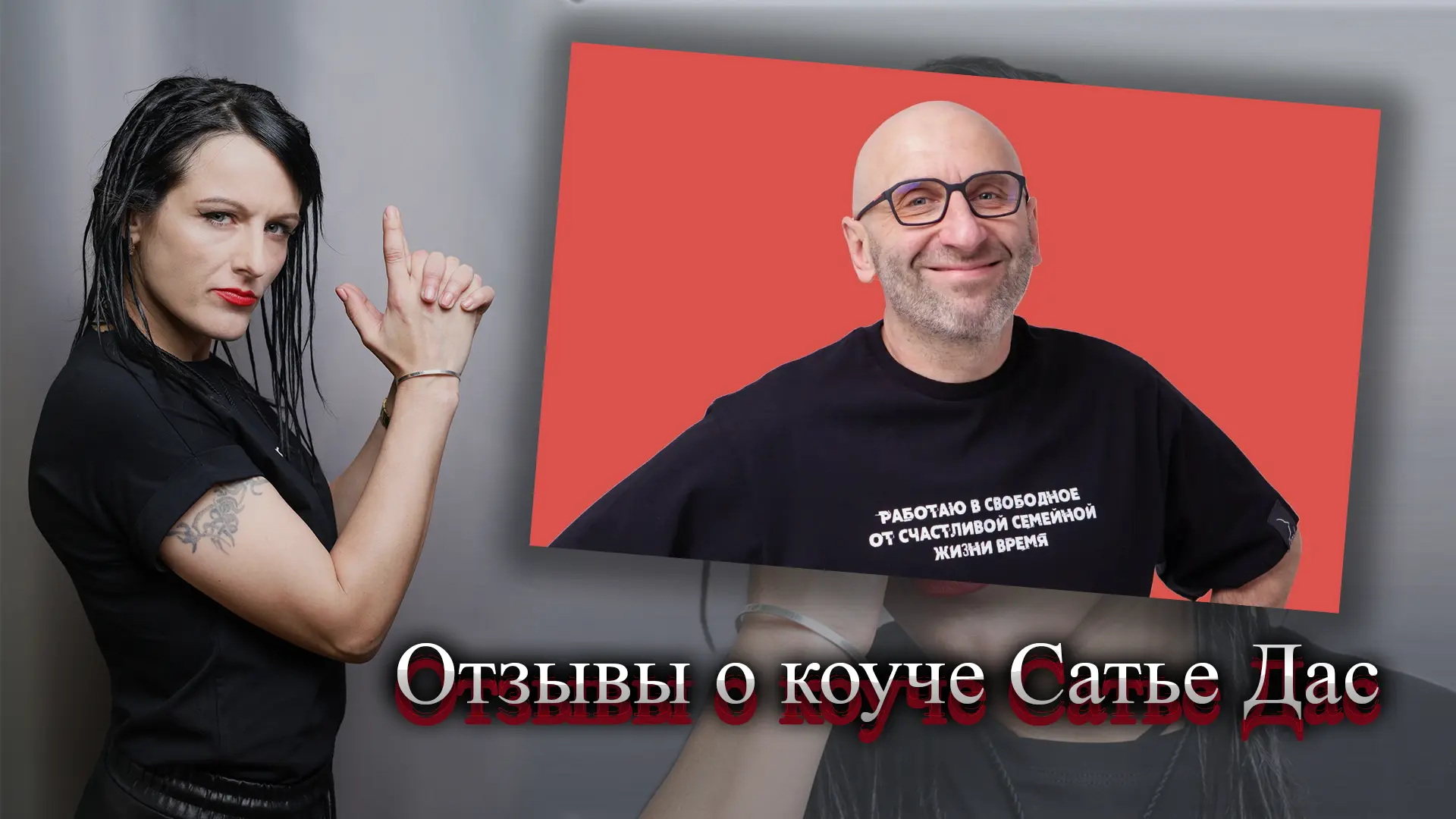 Сатья Дас отзывы.