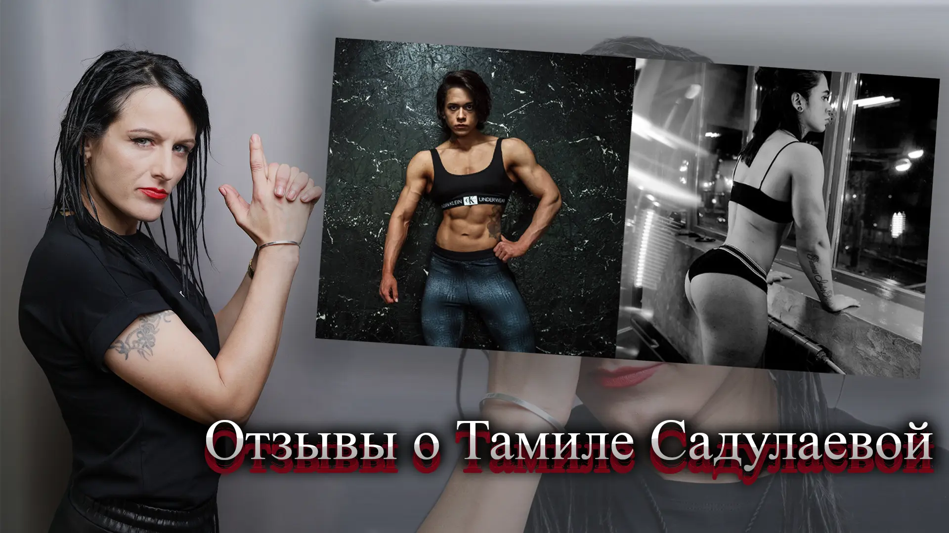 Тамила Садулаева отзывы.