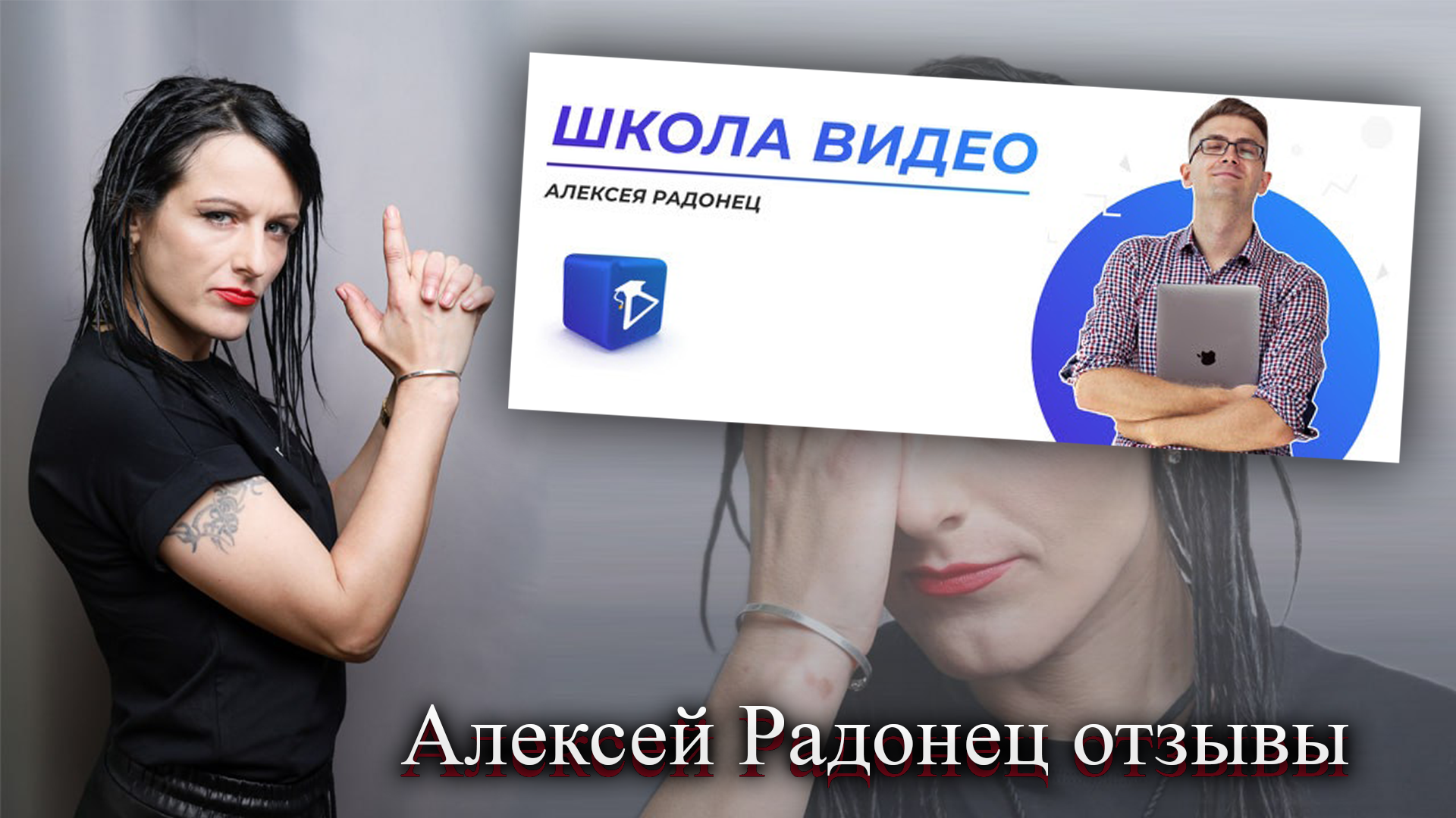 Алексей Радонец отзывы о школе видео.