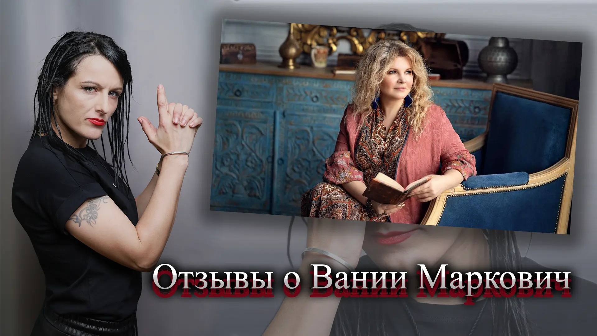 Вания Маркович отзывы.