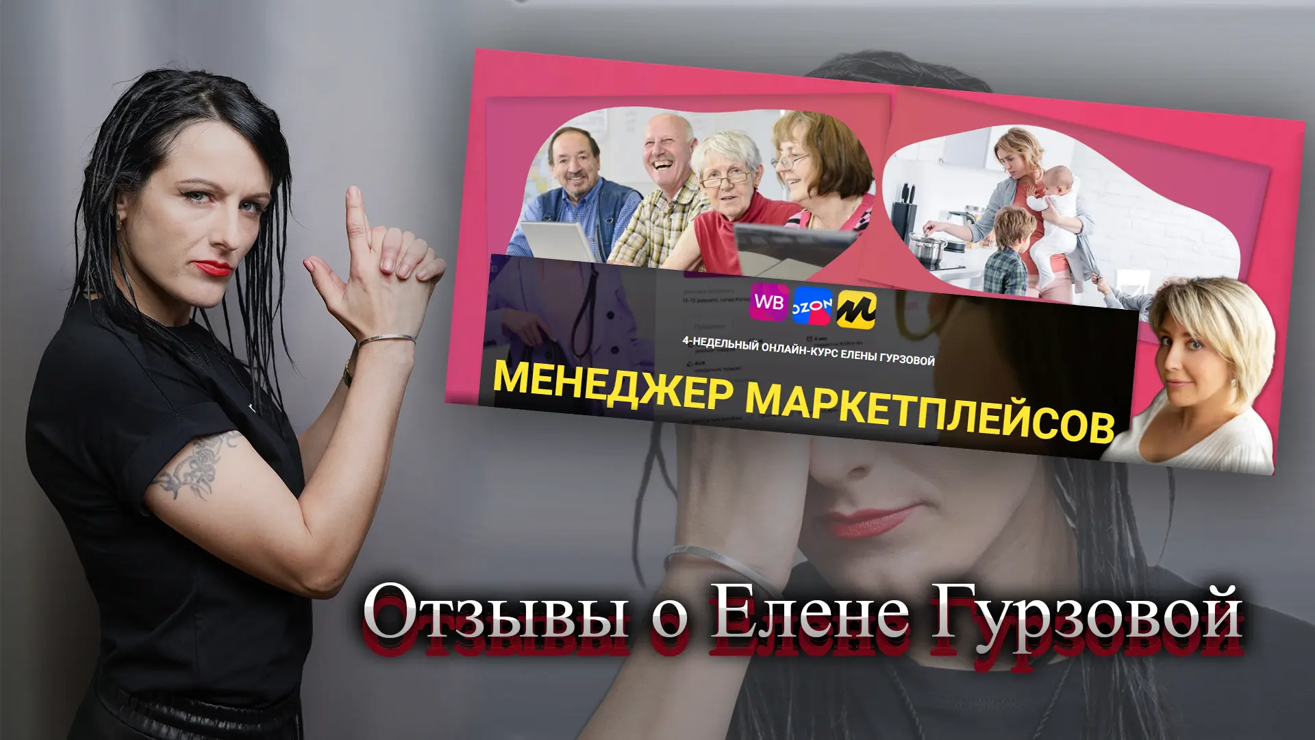 Елена Гурзова менеджер маркетплейсов отзывы.