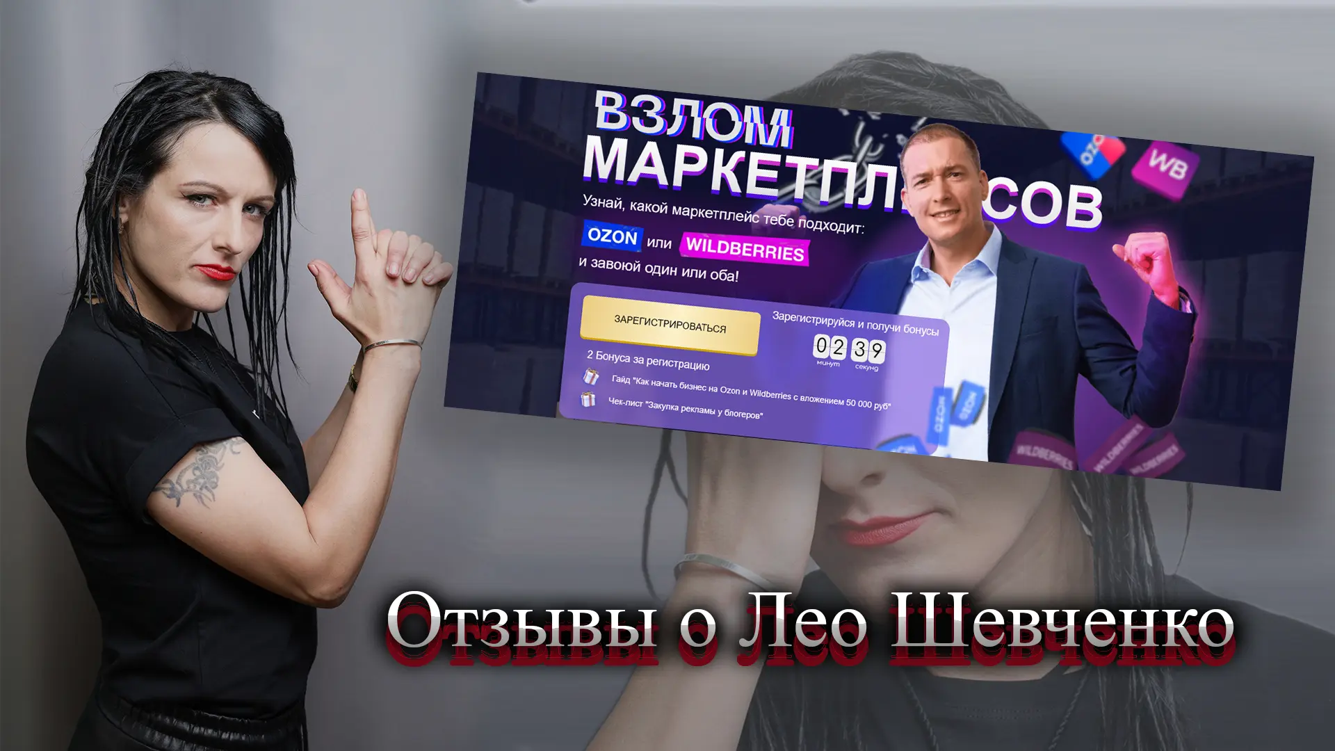 Лео Шевченко отзывы.