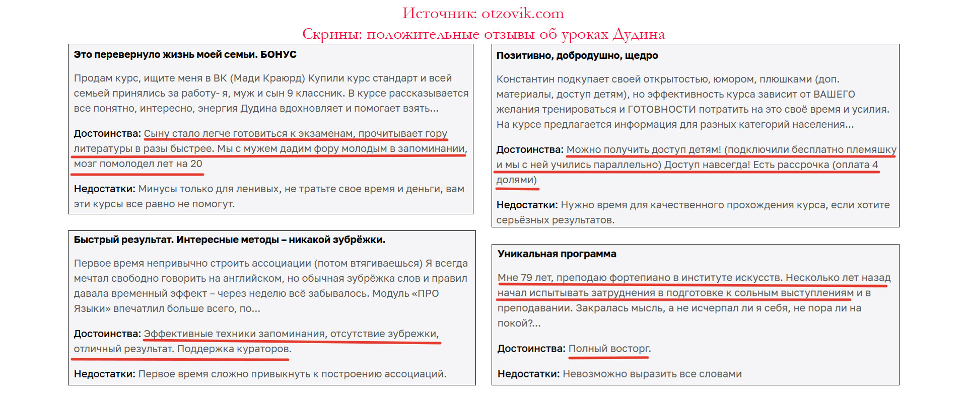 Реальные отзывы учеников о методике развития памяти Константина Дудина. Скриншот положительных отзывов о курсе Константина Дудина на Отзовике.