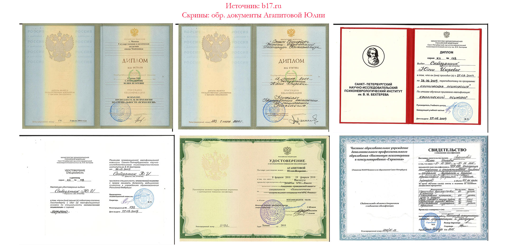 Скриншоты: документы об образовании психолога Юлии Агапитовой. Скрины: документы об образовании психолога Юлии Агапитовой.