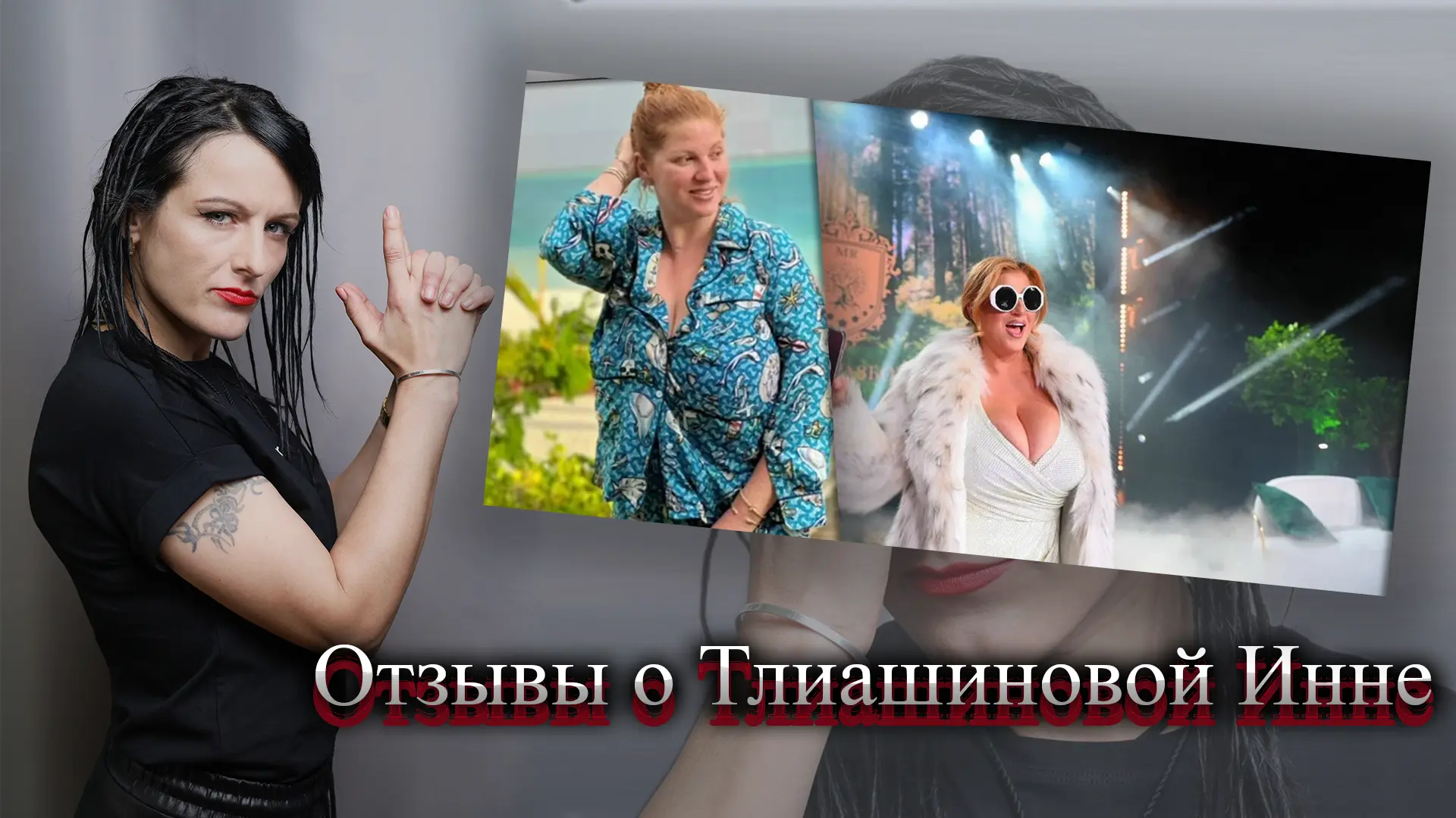 Тлиашинова инна разоблачение.