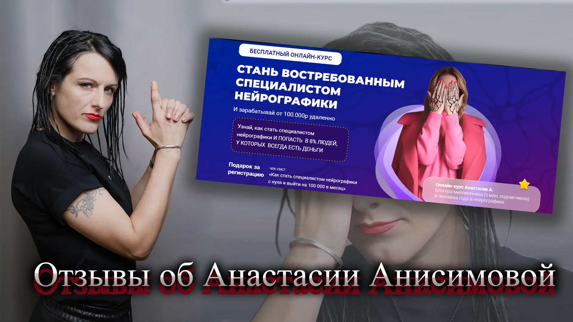 Анастасия Анисимова нейрографика отзывы.