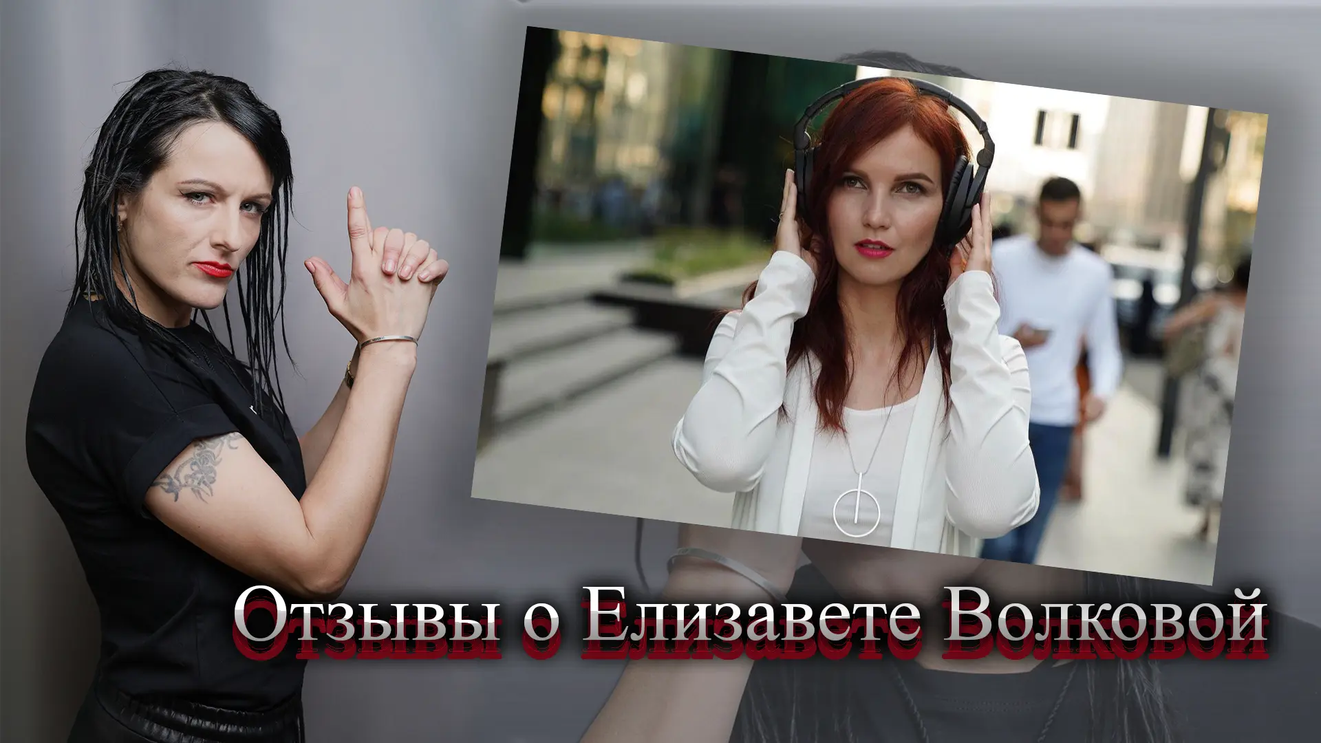 Елизавета Волкова отзывы.