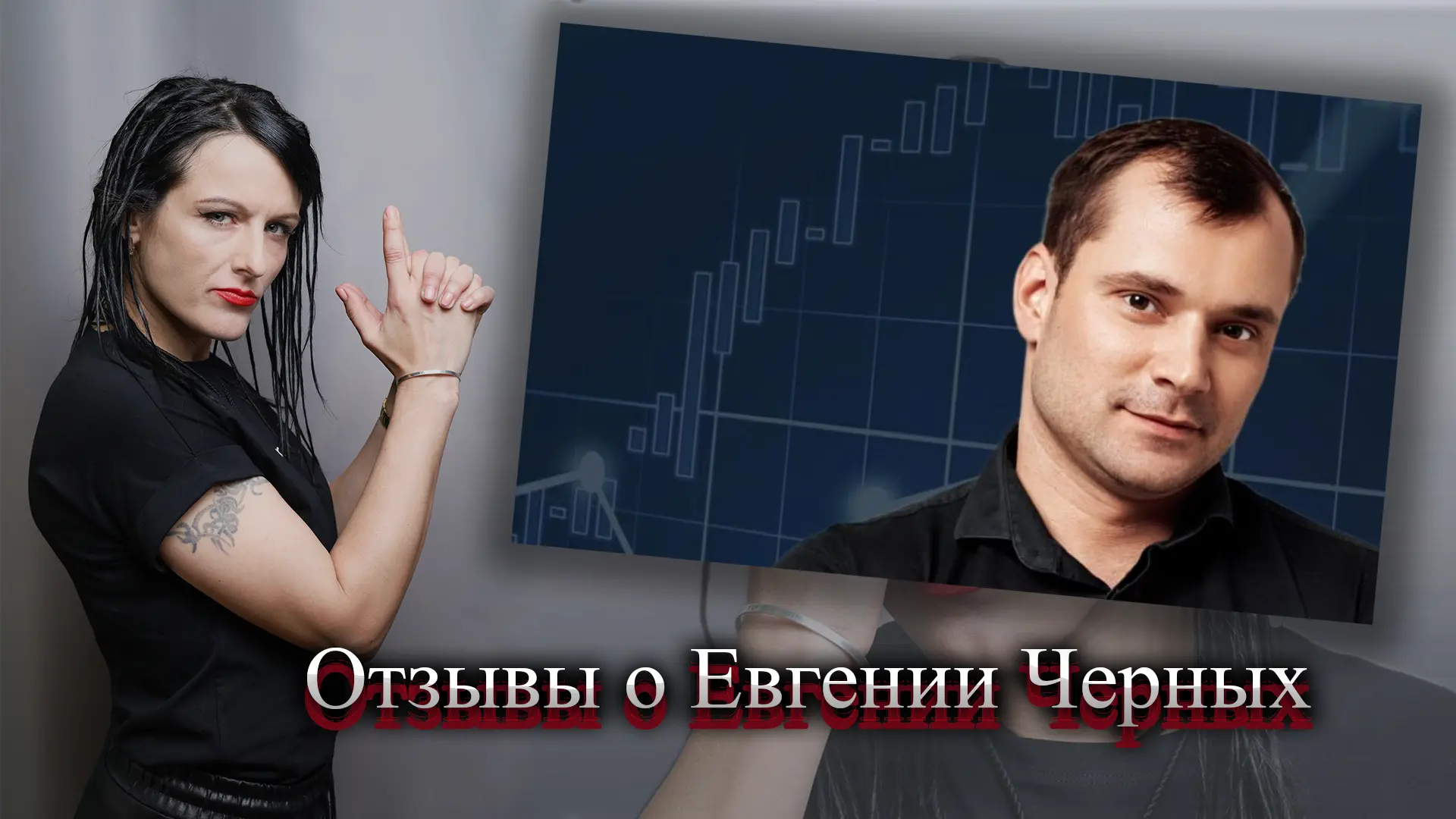 Евгений Черных трейдер отзывы.