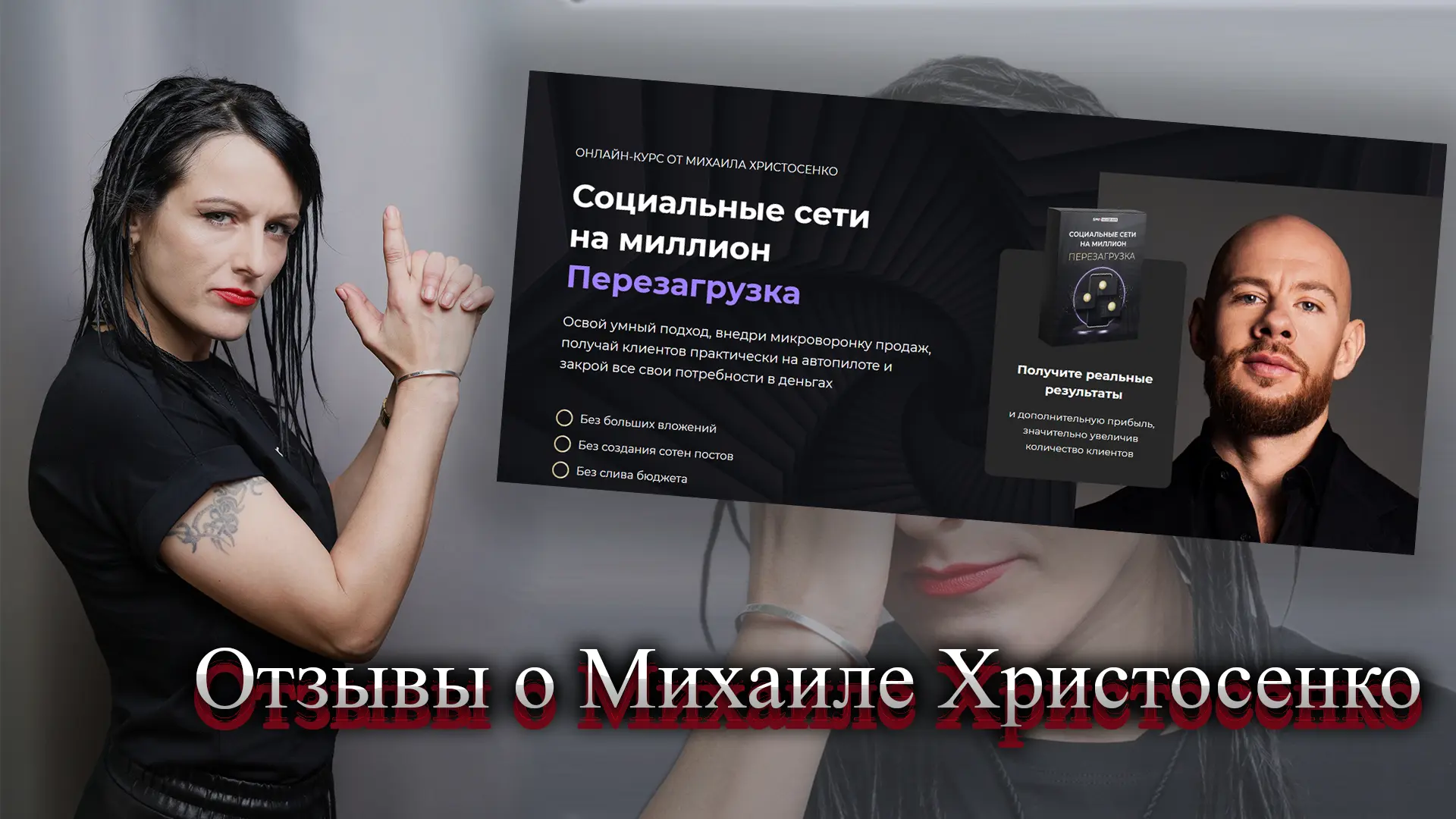 Михаил Христосенко отзывы.