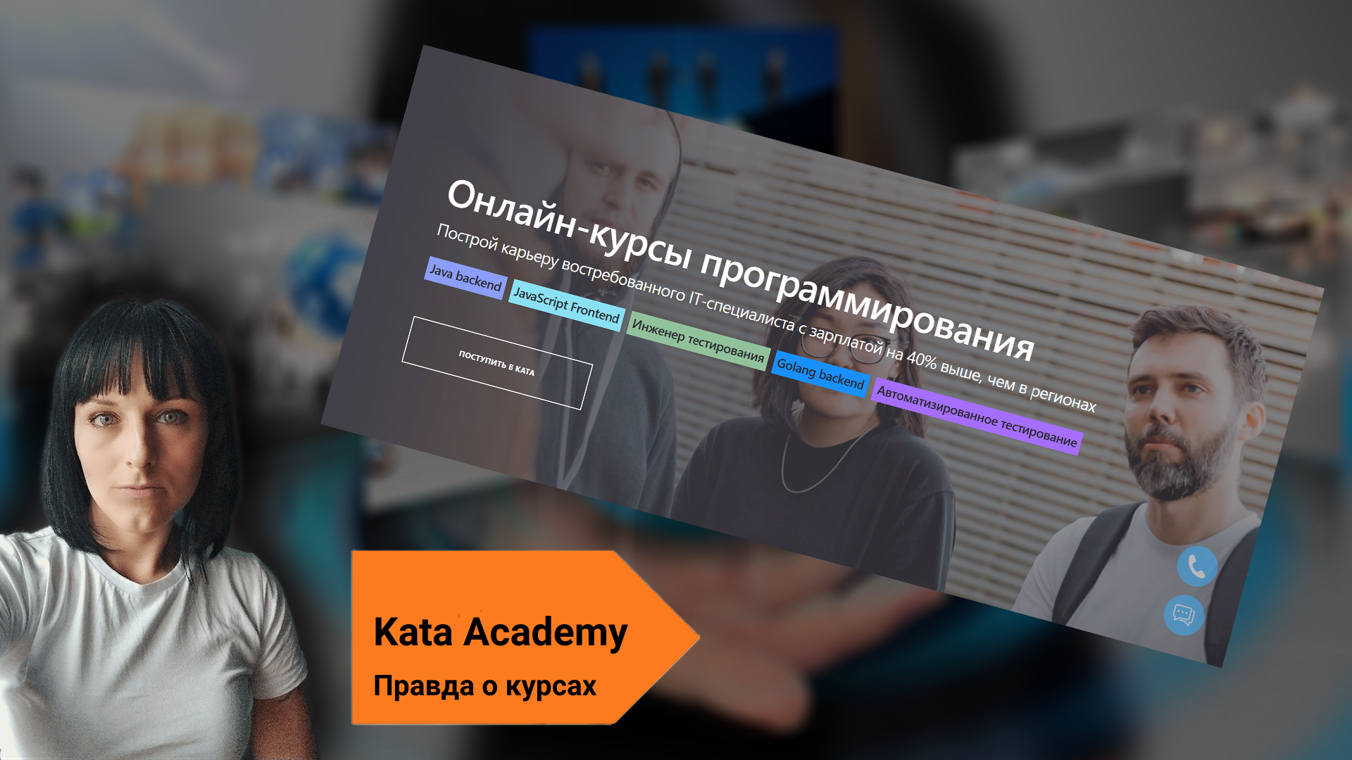 Kata Academy отзывы