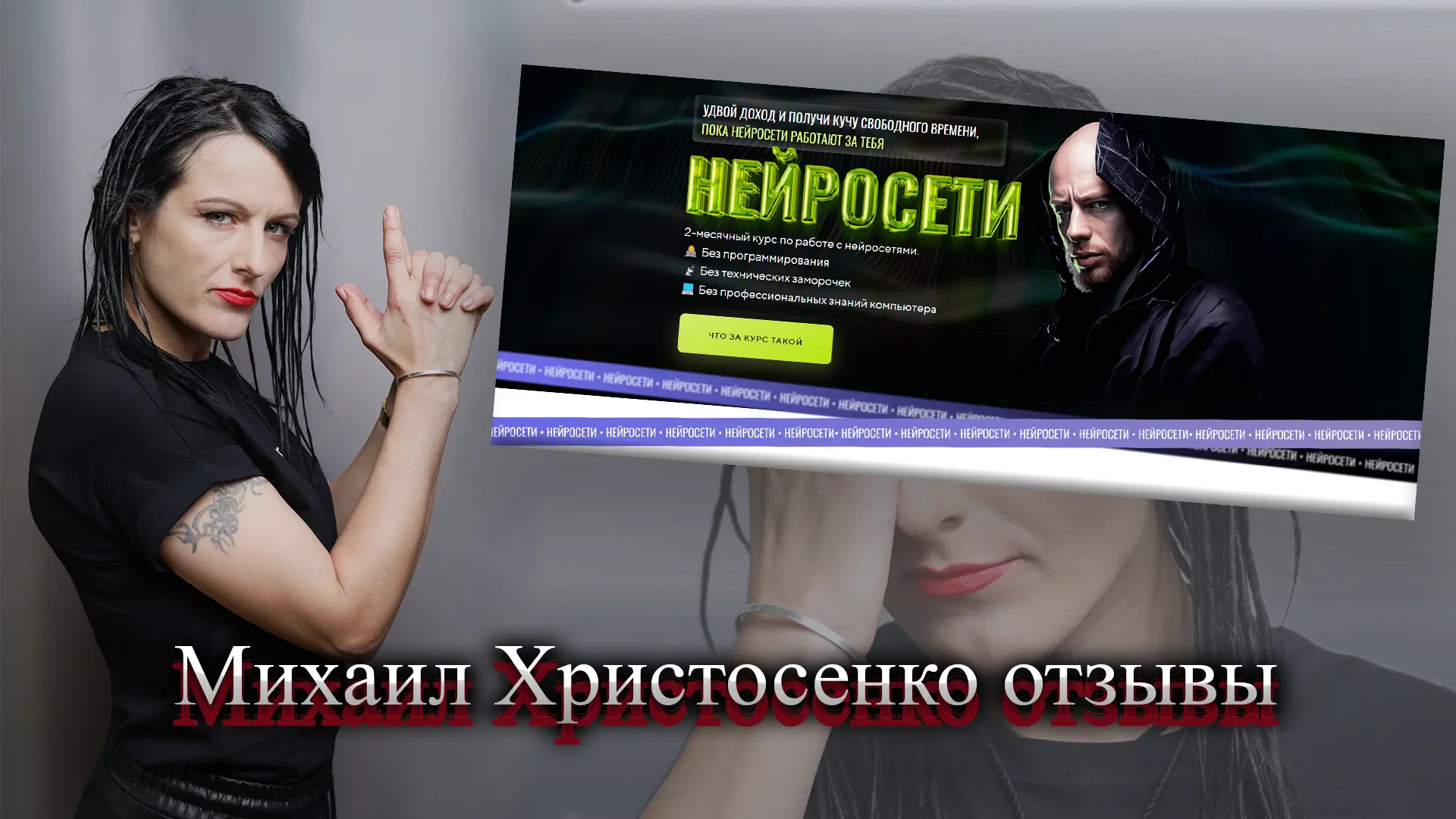 Михаил Христосенко нейросети отзывы.