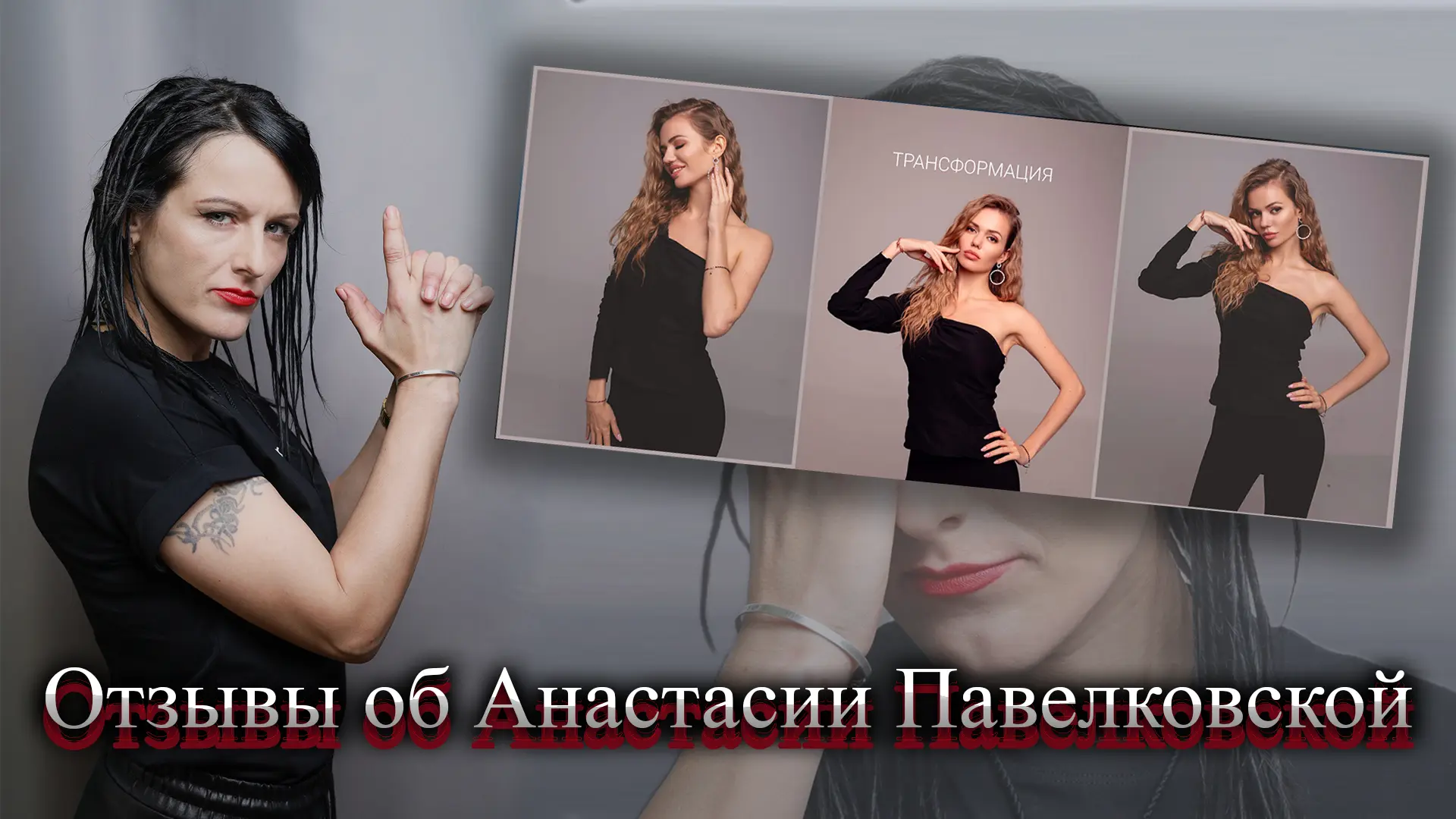 Анастасия Павелковская отзывы.