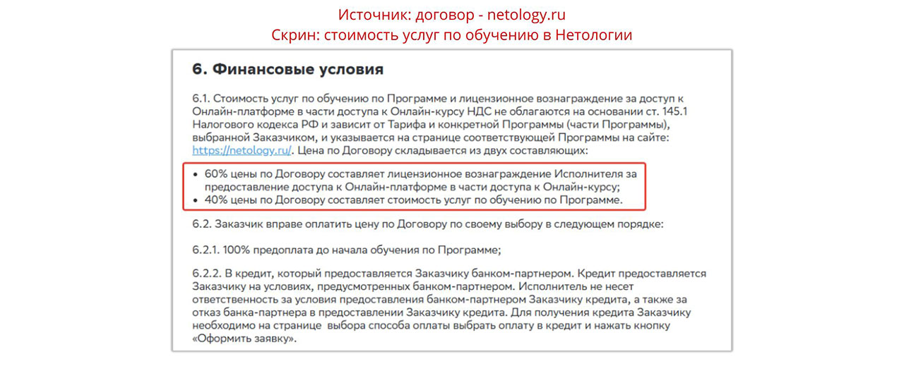 Скриншоты: оферта школы Нетология - удержание 60%. Скрины: договор школы Нетология - удержание 60%.