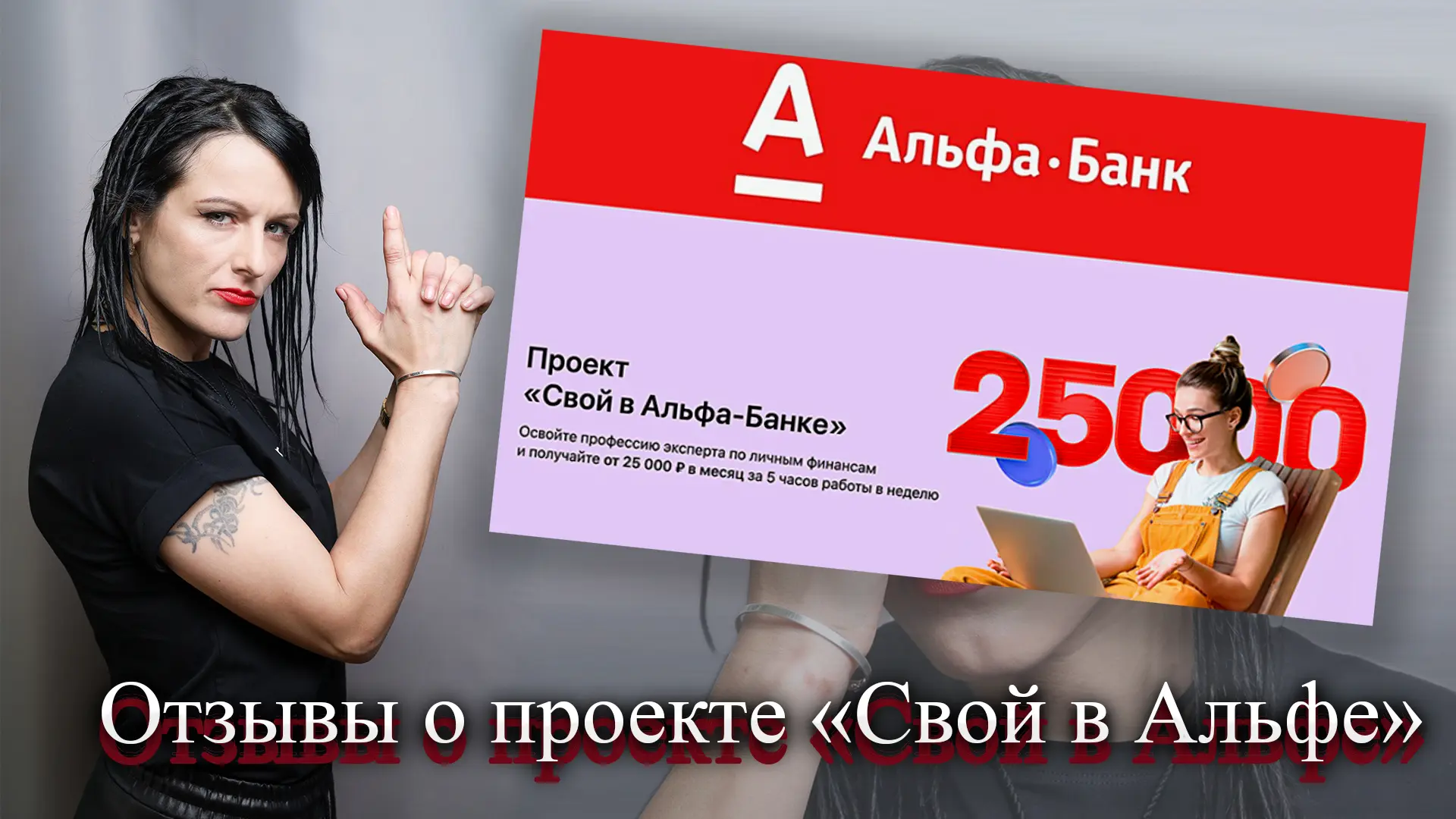 Свой в альфе отзывы. 