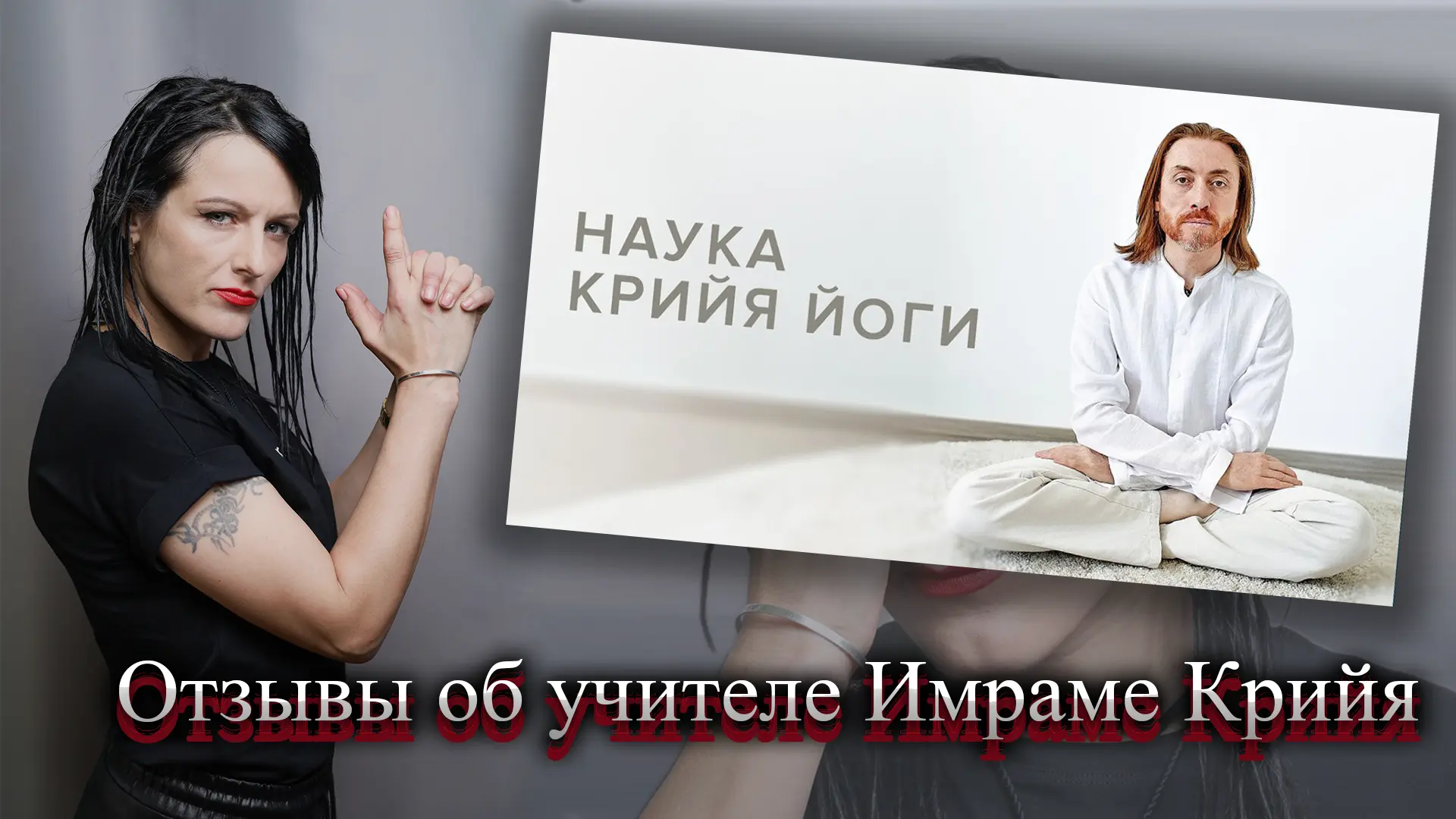 Имрам Крийя отзывы.
