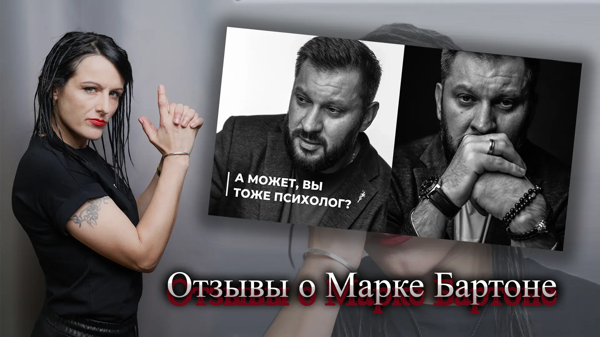 Марк Бартон отзывы.