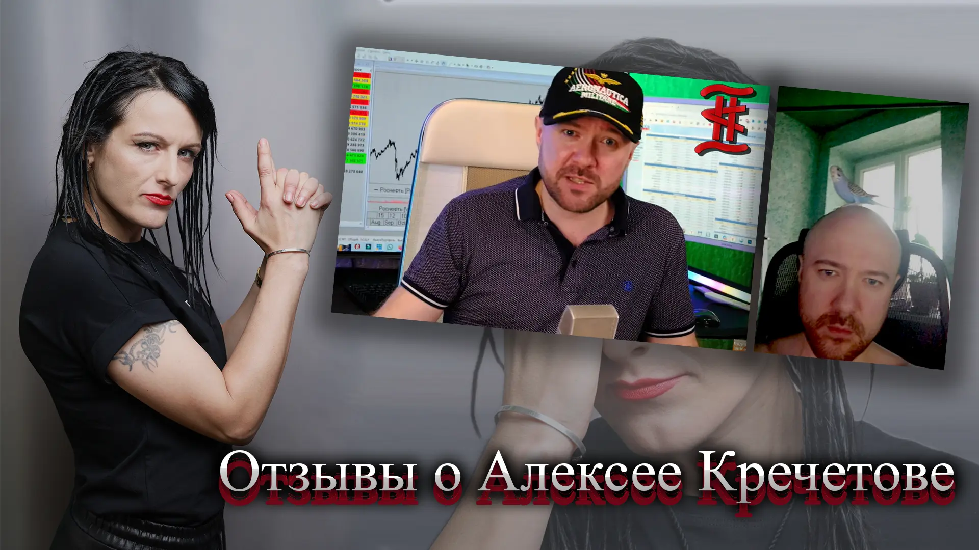 Алексей Кречетов трейдер отзывы.