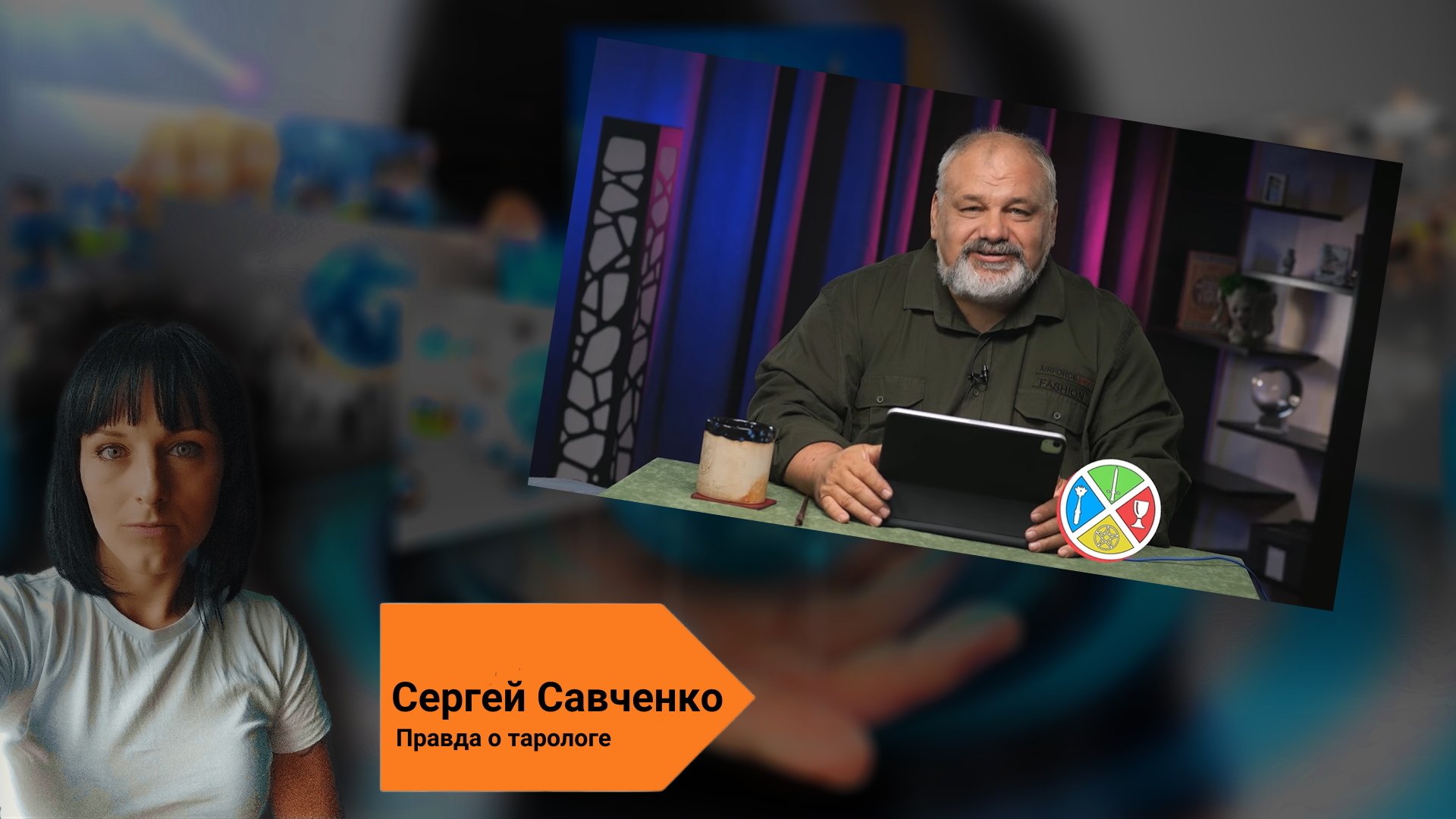 Сергей Савченко таро отзывы