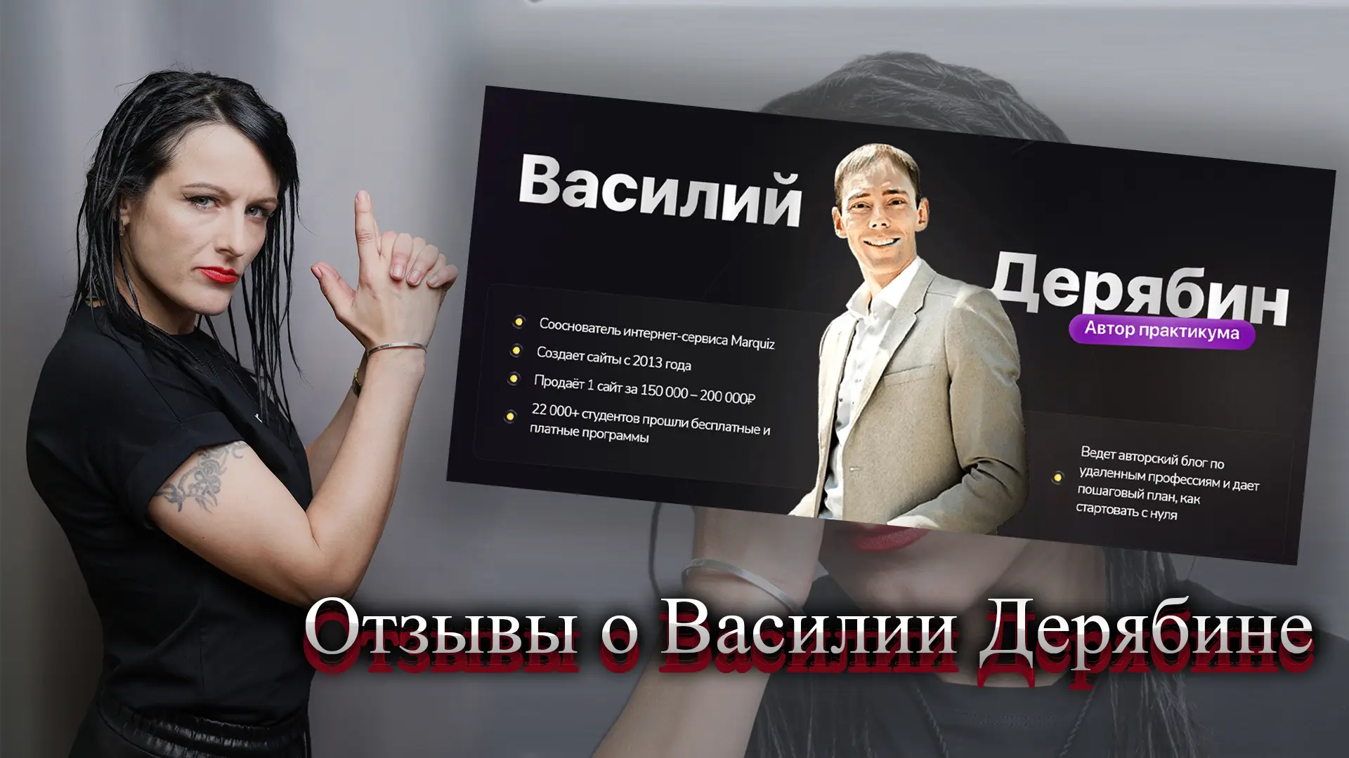 Василий Дерябин отзывы.