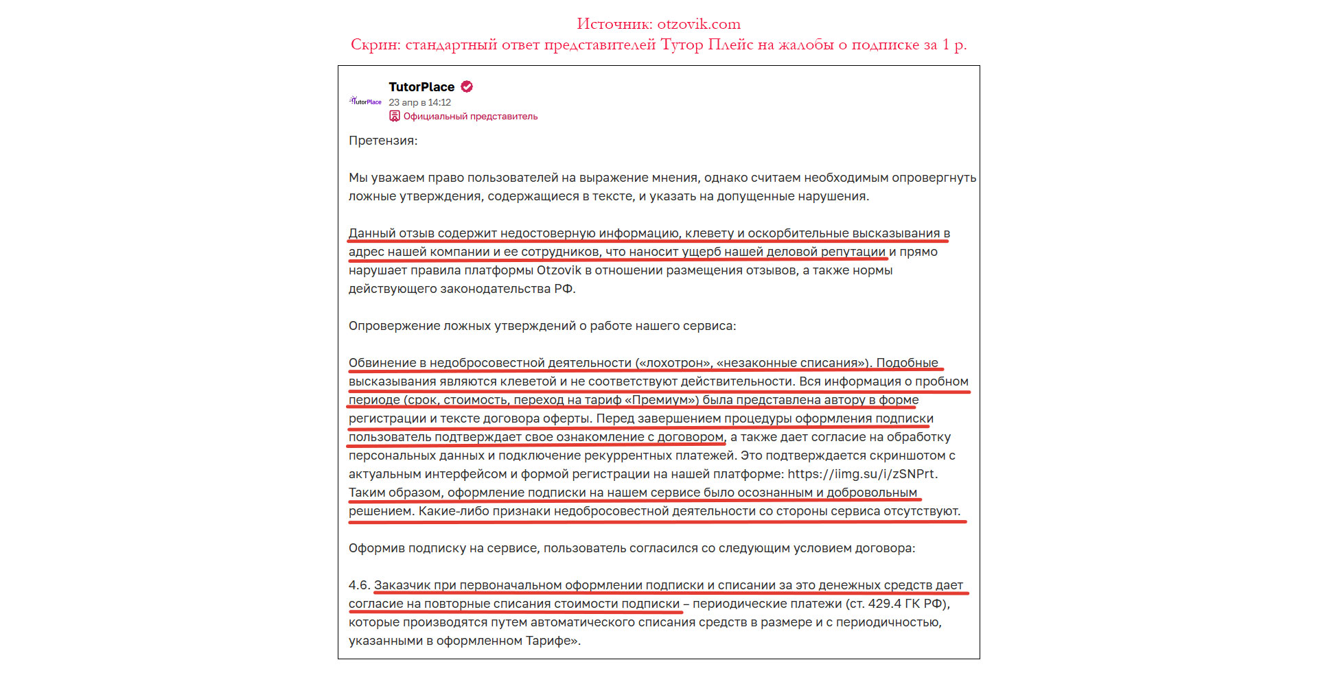 Скриншот ответа поддержки TutorPlace: обвинение в клевете, ссылка на пункт 4.6 оферты. Официальный ответ представителей TutorPlace на жалобы: обвинение в клевете и ссылка на оферту.