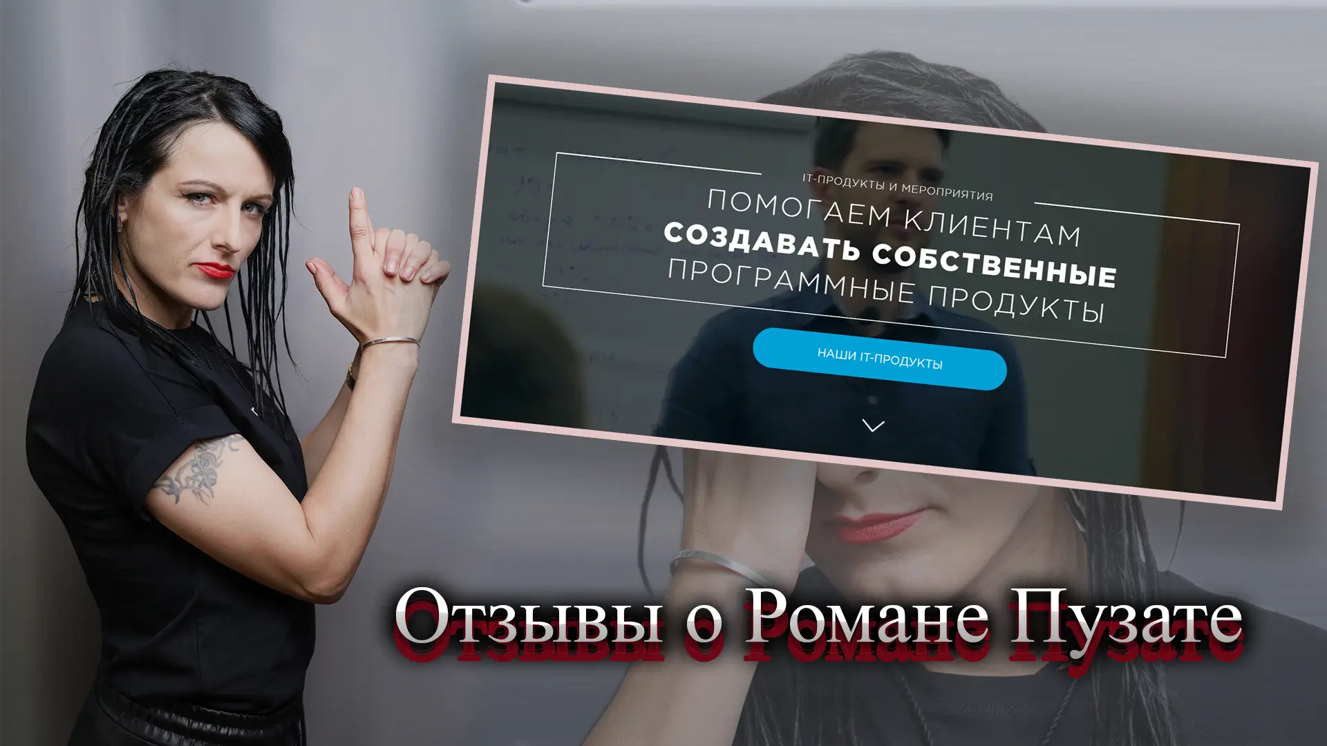 Роман Пузат отзывы.