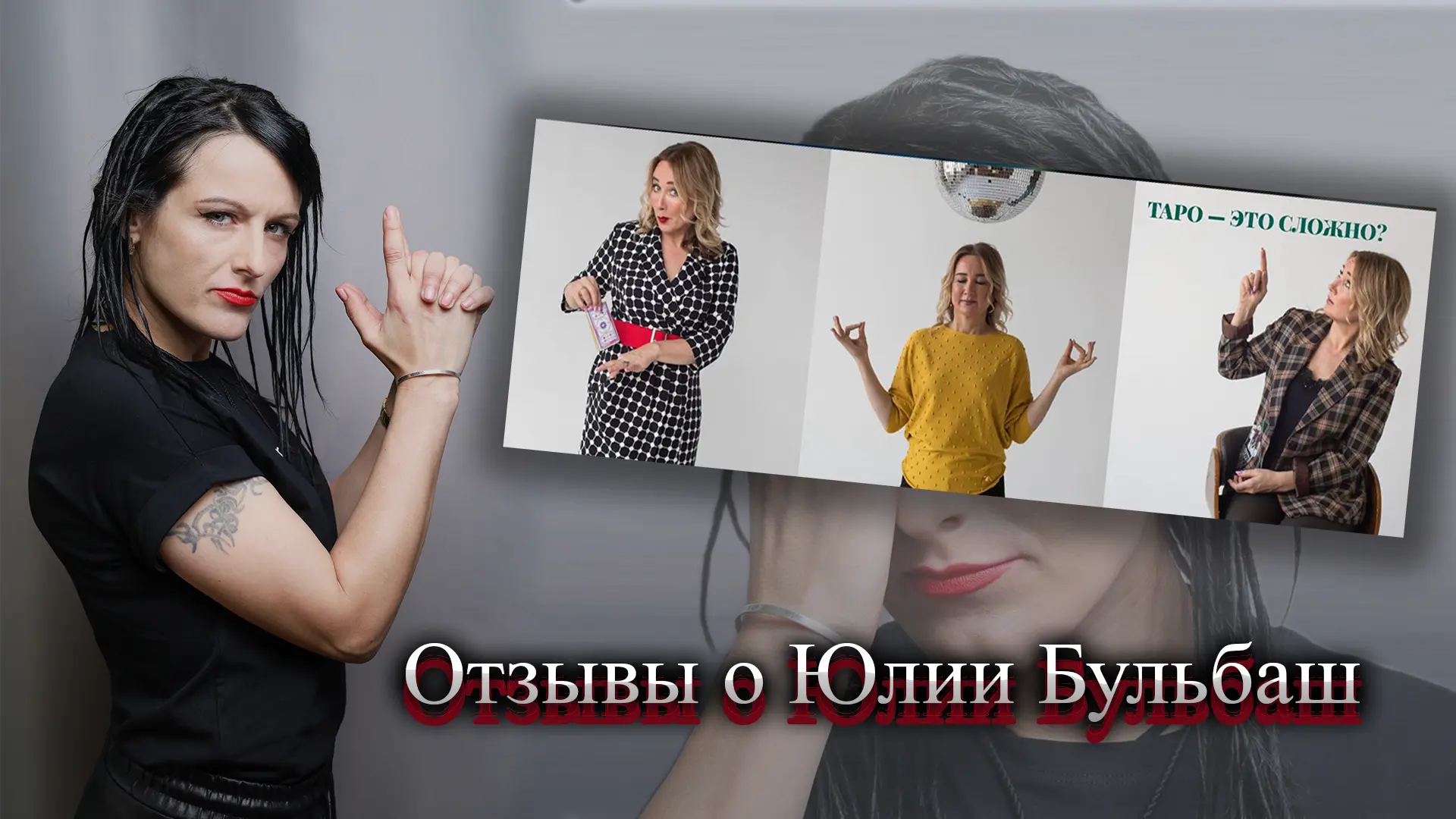 Юлия Бульбаш отзывы.