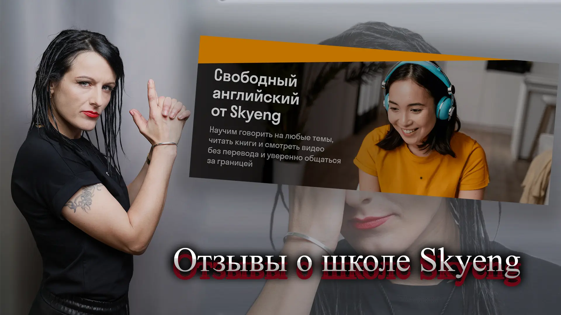 Skyeng отзывы.